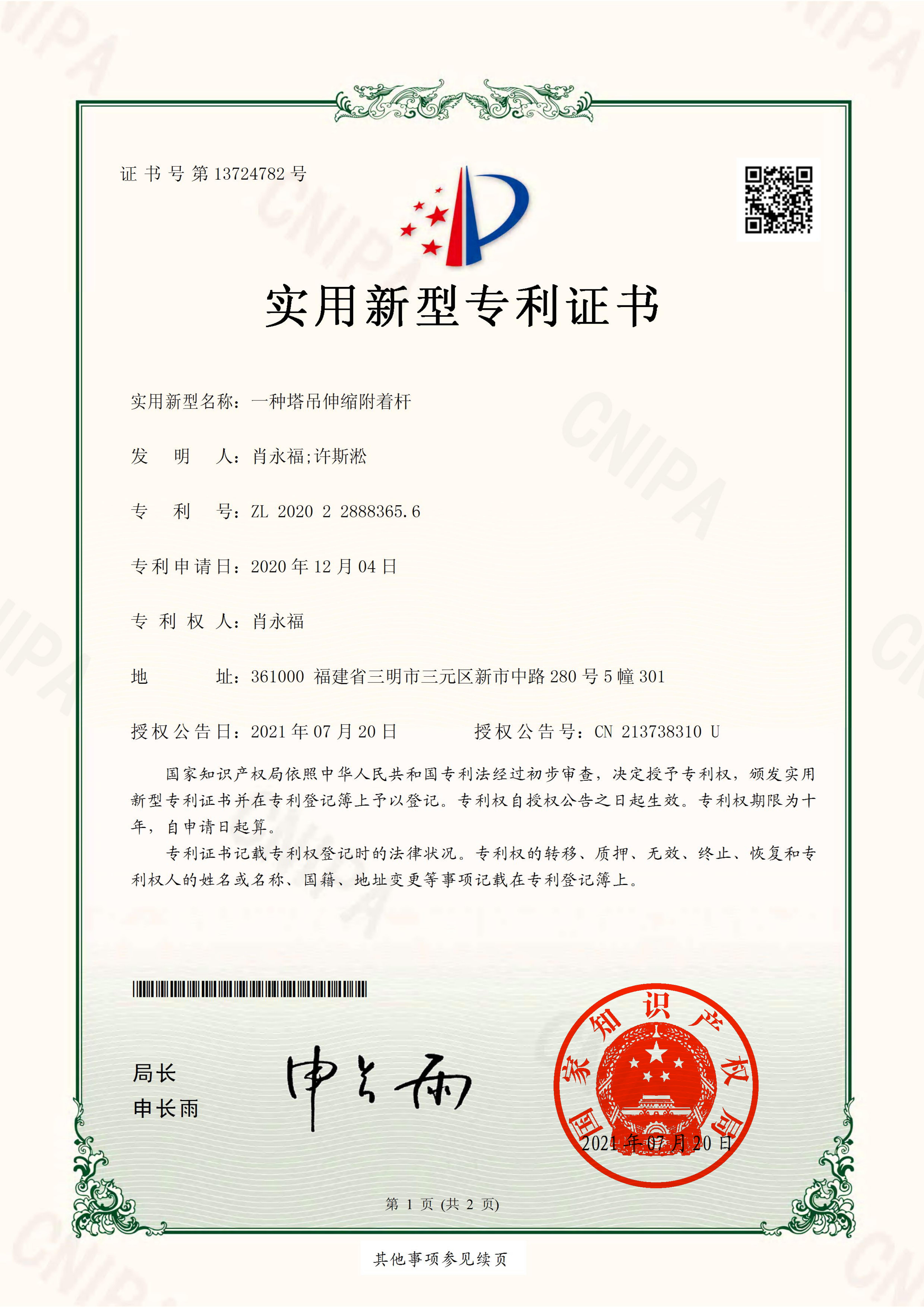 肖永福、许擞瘟实用新型专利证书（一种伸缩附着杆）.jpg
