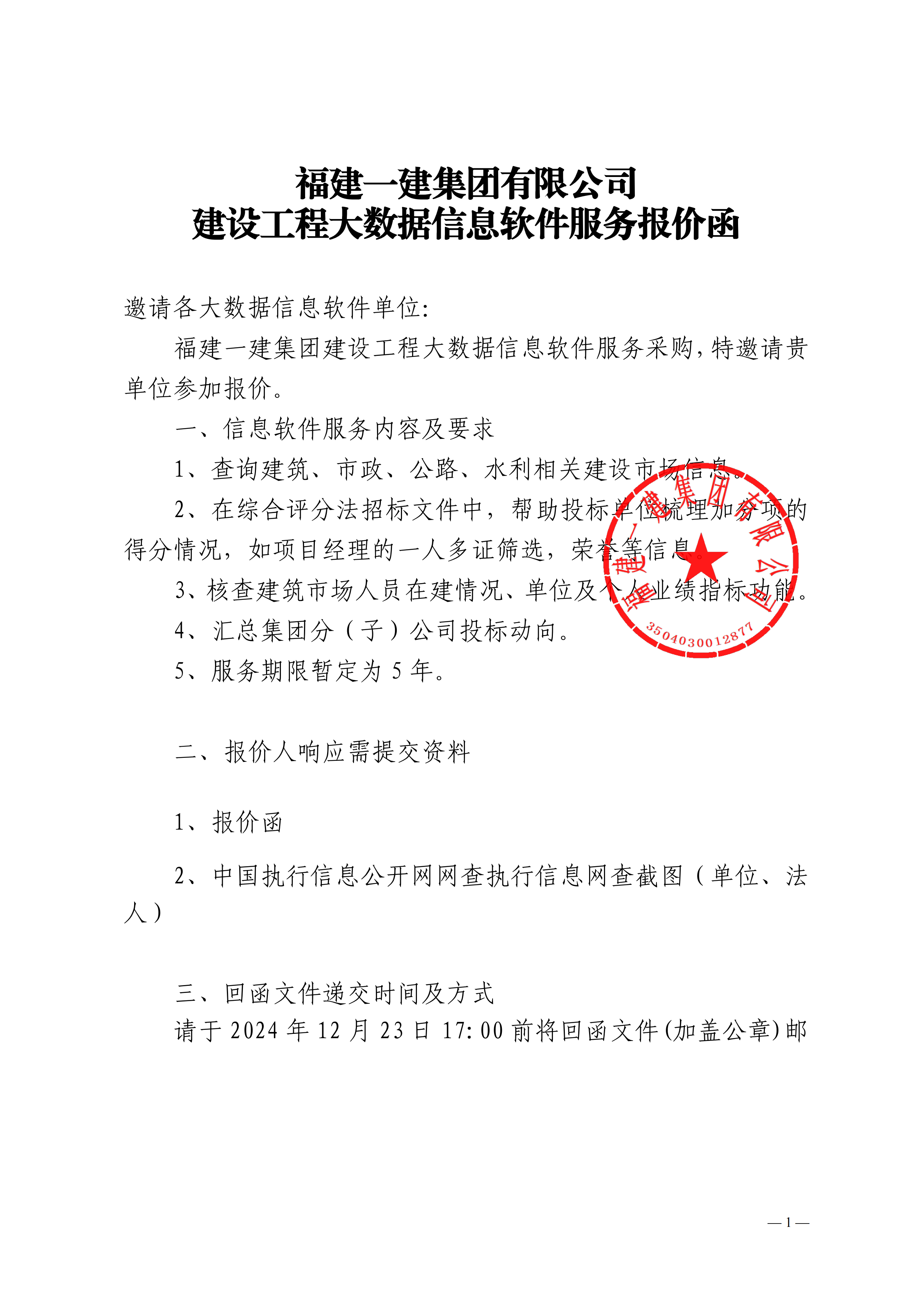 CC国际有限公司建设工程大数据信息软件服务报价函-副本_00.png