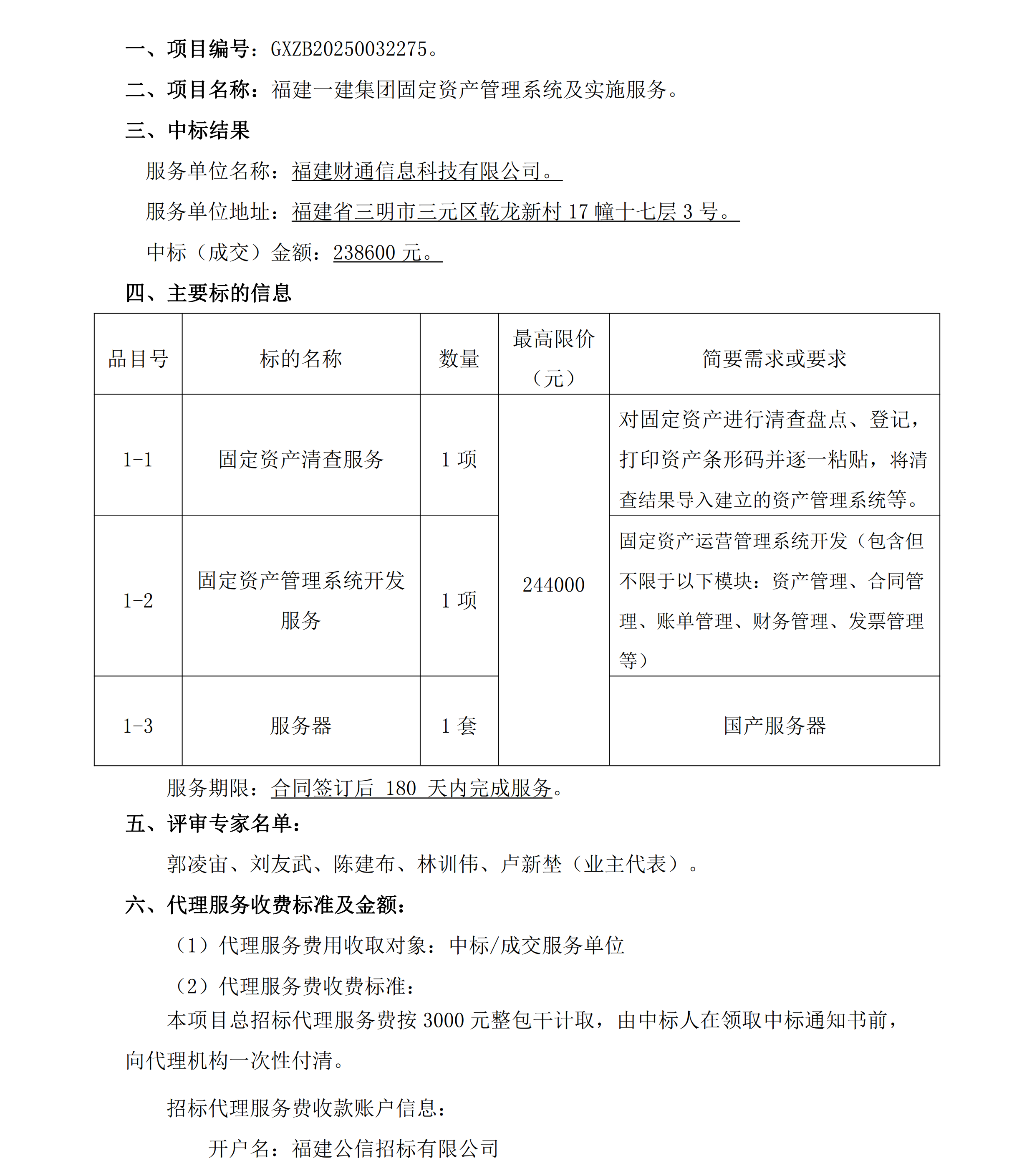 1CC国际固定资产治理系统及执行服务项目了局布告_00.png