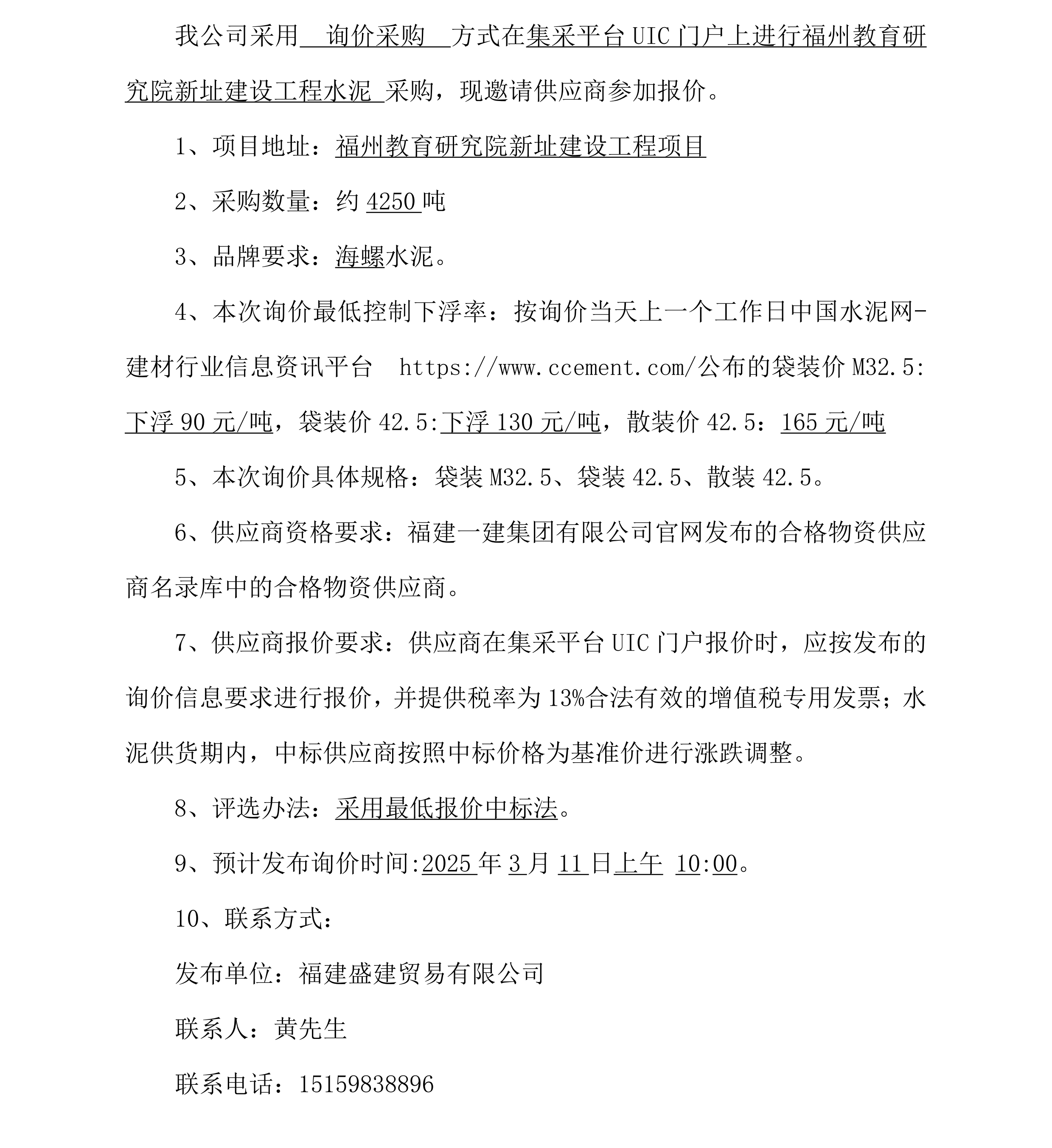 2025.3.6 黄光耀 水泥采购询价布告（内江教育钻研院项目）海螺牌_00.png