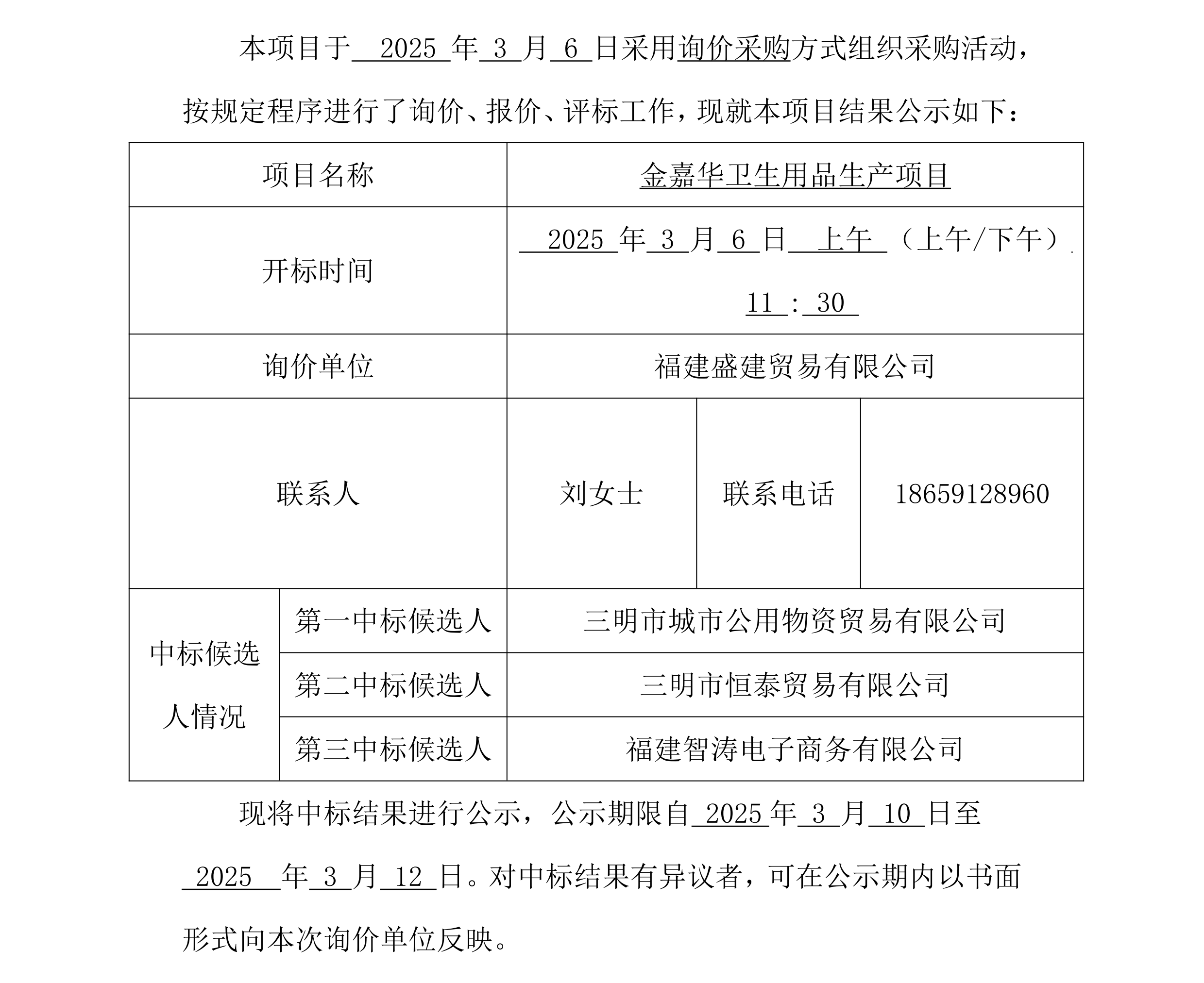 2025.3.6 刘佳 福建盛建业务有限公司集采平台UIC门户（钢材）采购中标公示_00.png