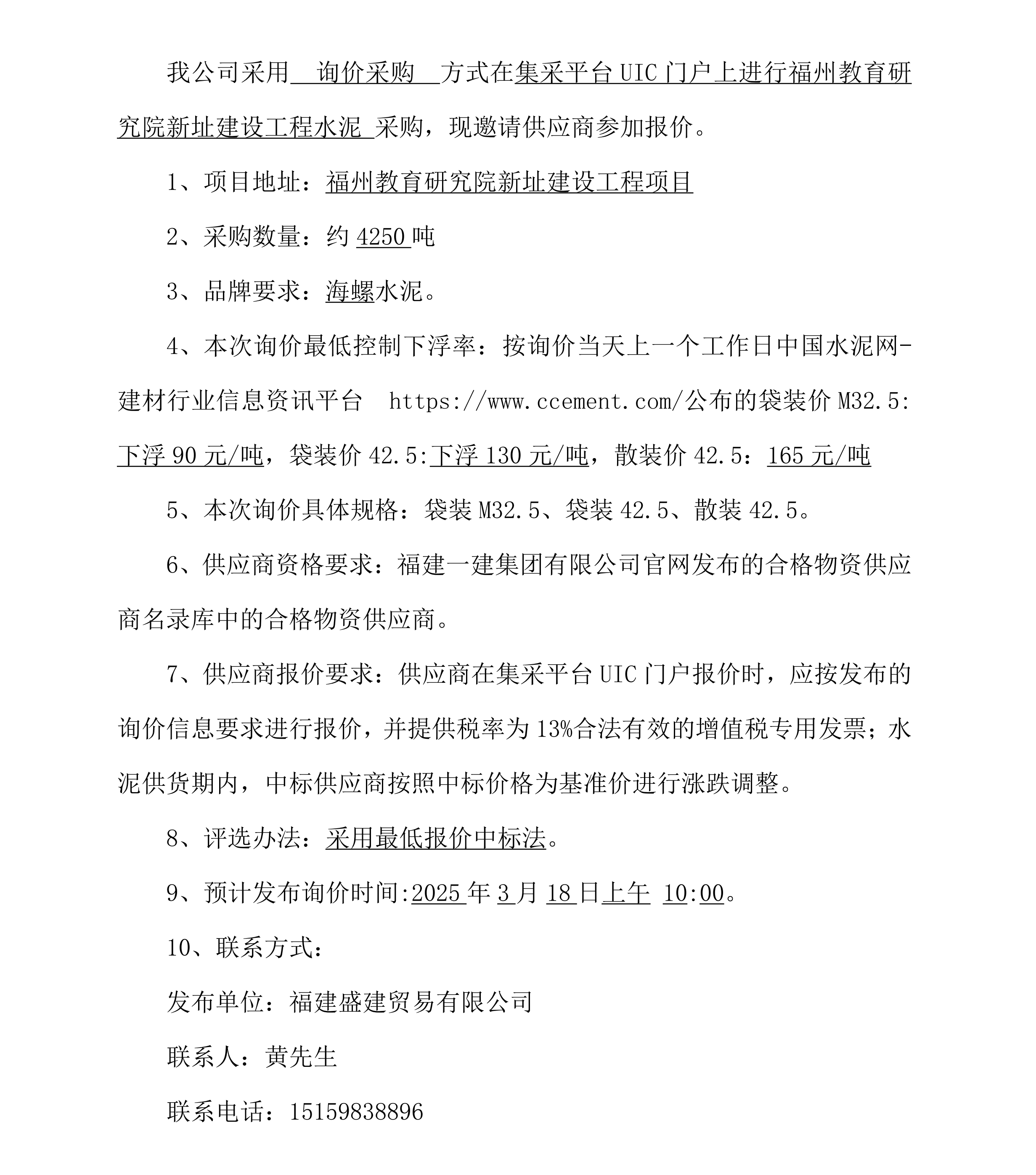2025.3.18 黄光耀 水泥采购询价布告（内江教育钻研院项目）海螺牌_00.png