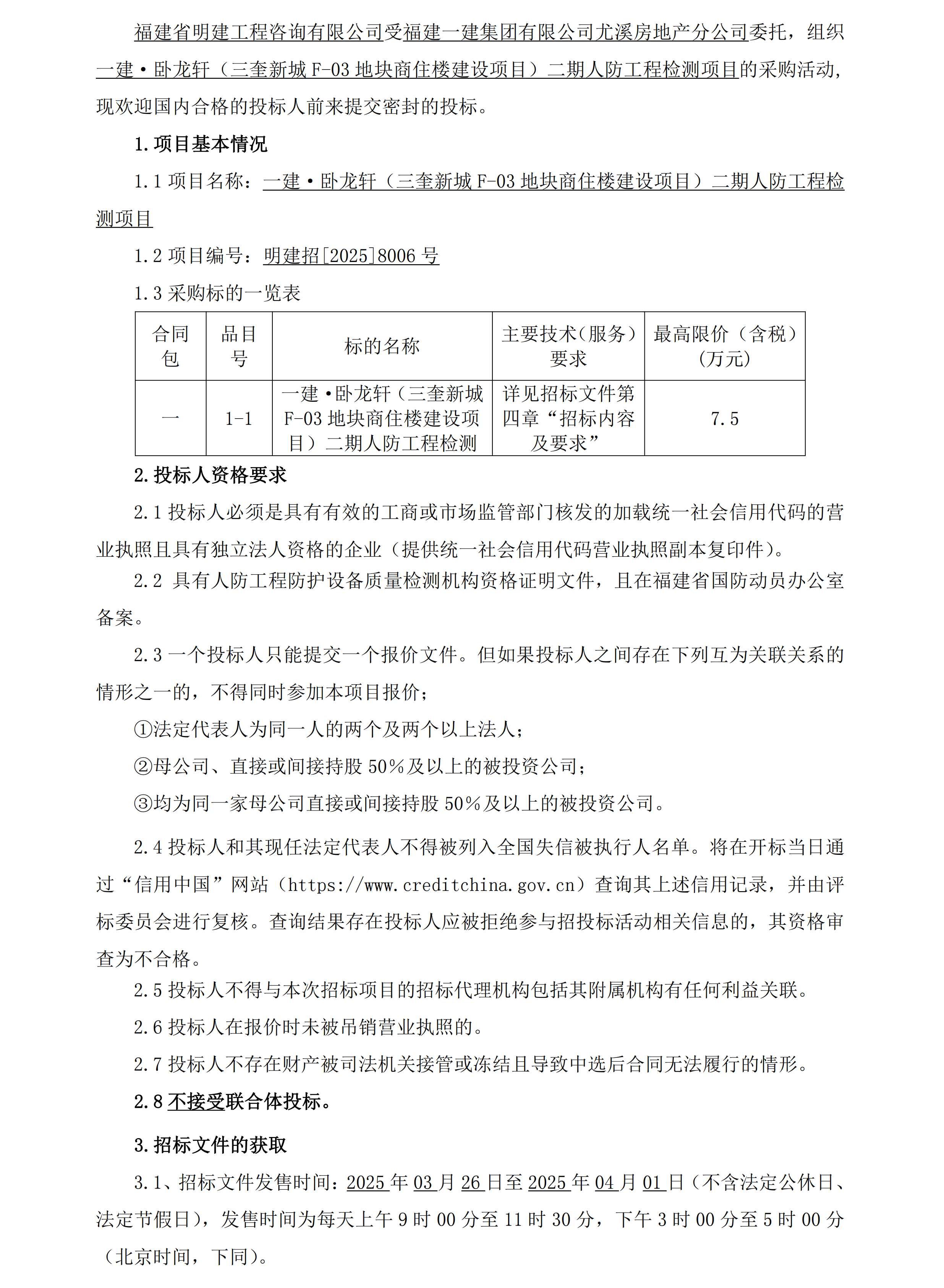 （招标布告）CC国际·卧龙轩（三奎新城F-03地块商住楼建设项目）二期人防工程检测_00.png