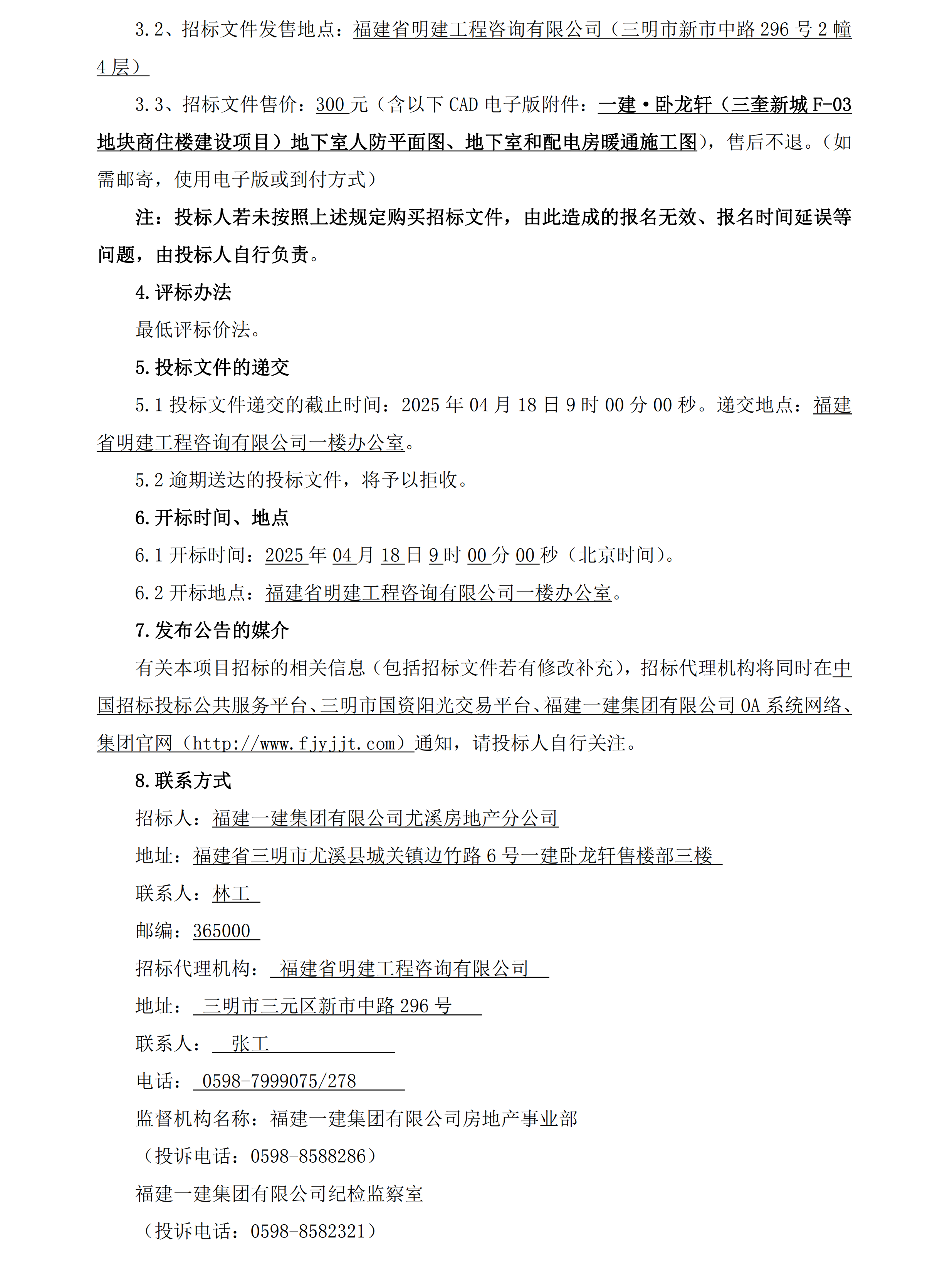 （招标布告）CC国际·卧龙轩（三奎新城F-03地块商住楼建设项目）二期人防工程检测_01.png