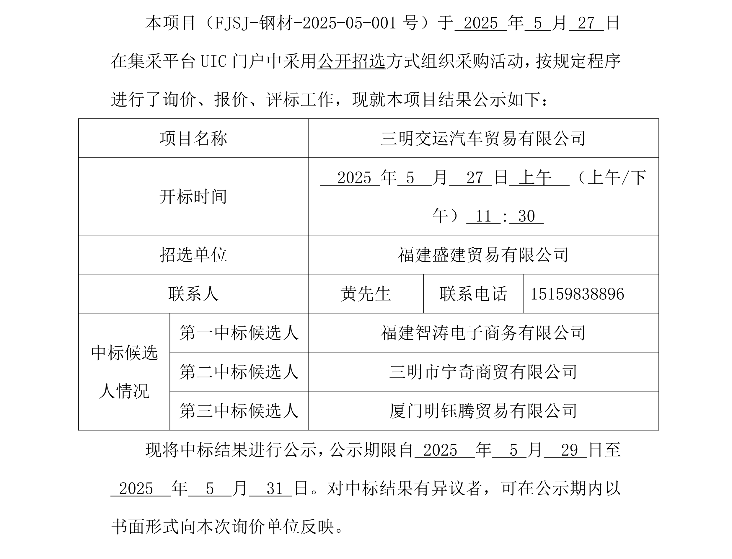 福建盛建业务有限公司集采平台UIC门户（钢材走运）采购中标公示_00.png