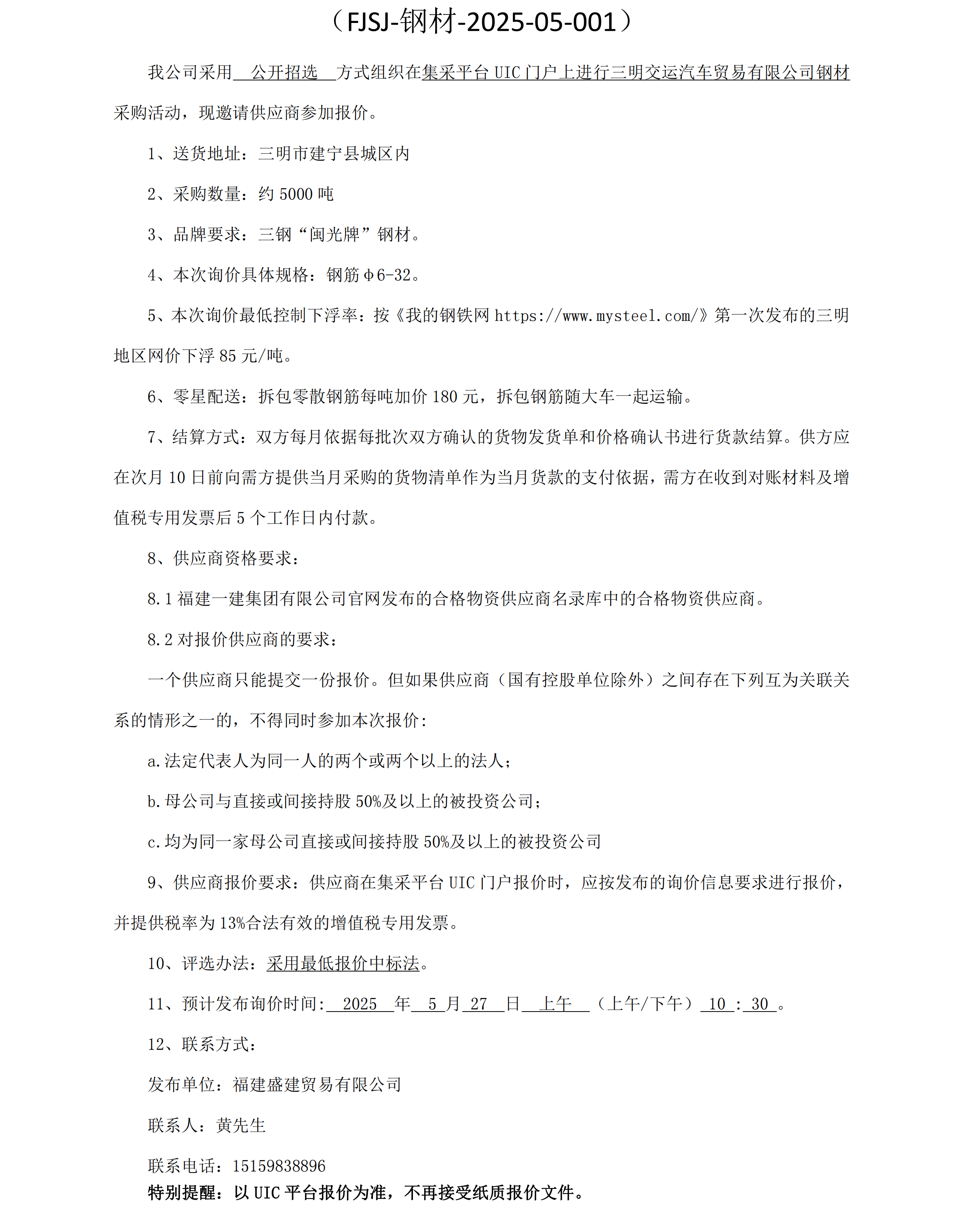 福建盛建业务有限公司即将颁布（钢材）采购询价布告_00.png