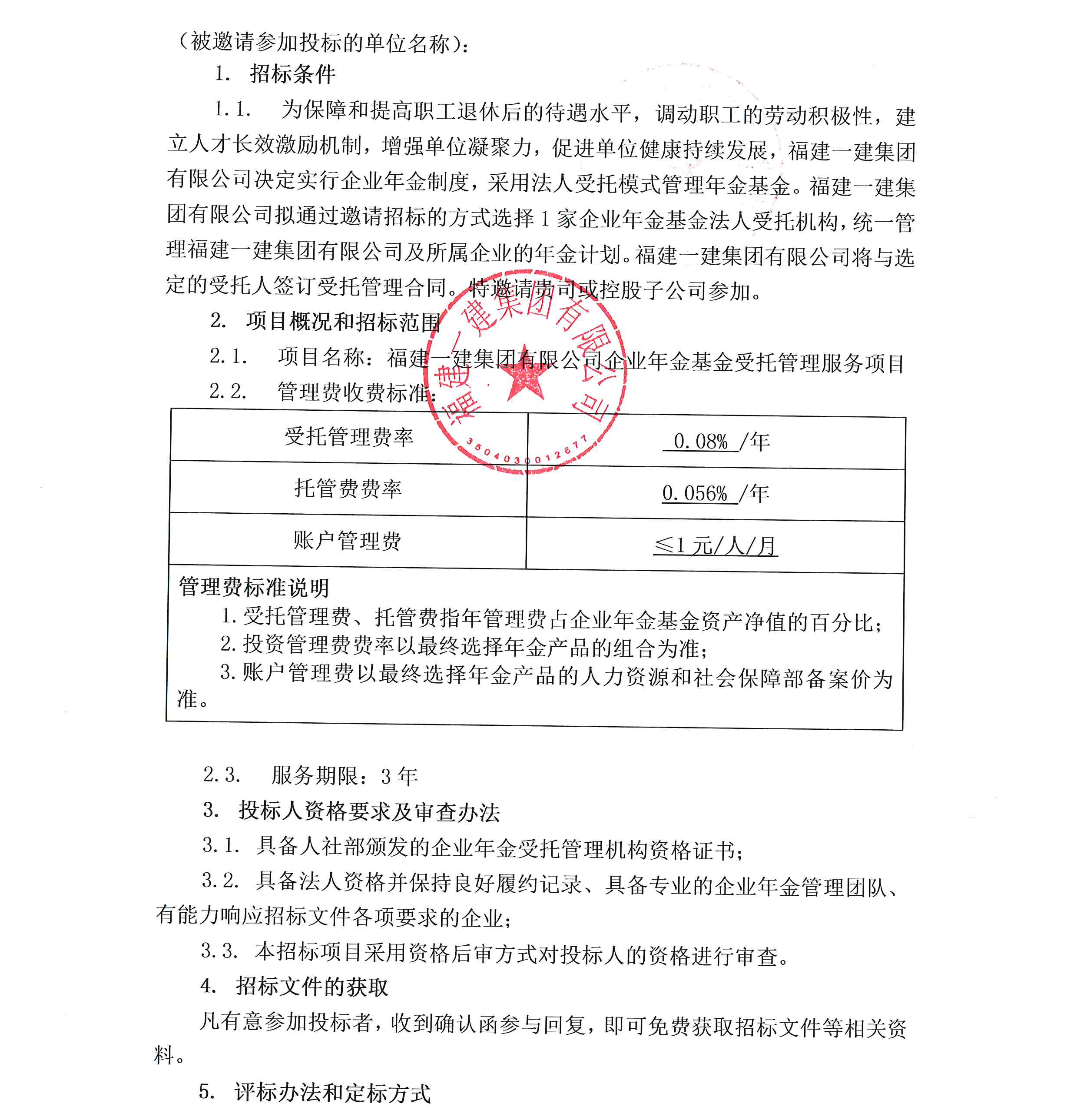 CC国际有限公司企业年金基金受托治理服务项目投标约请书_00.png