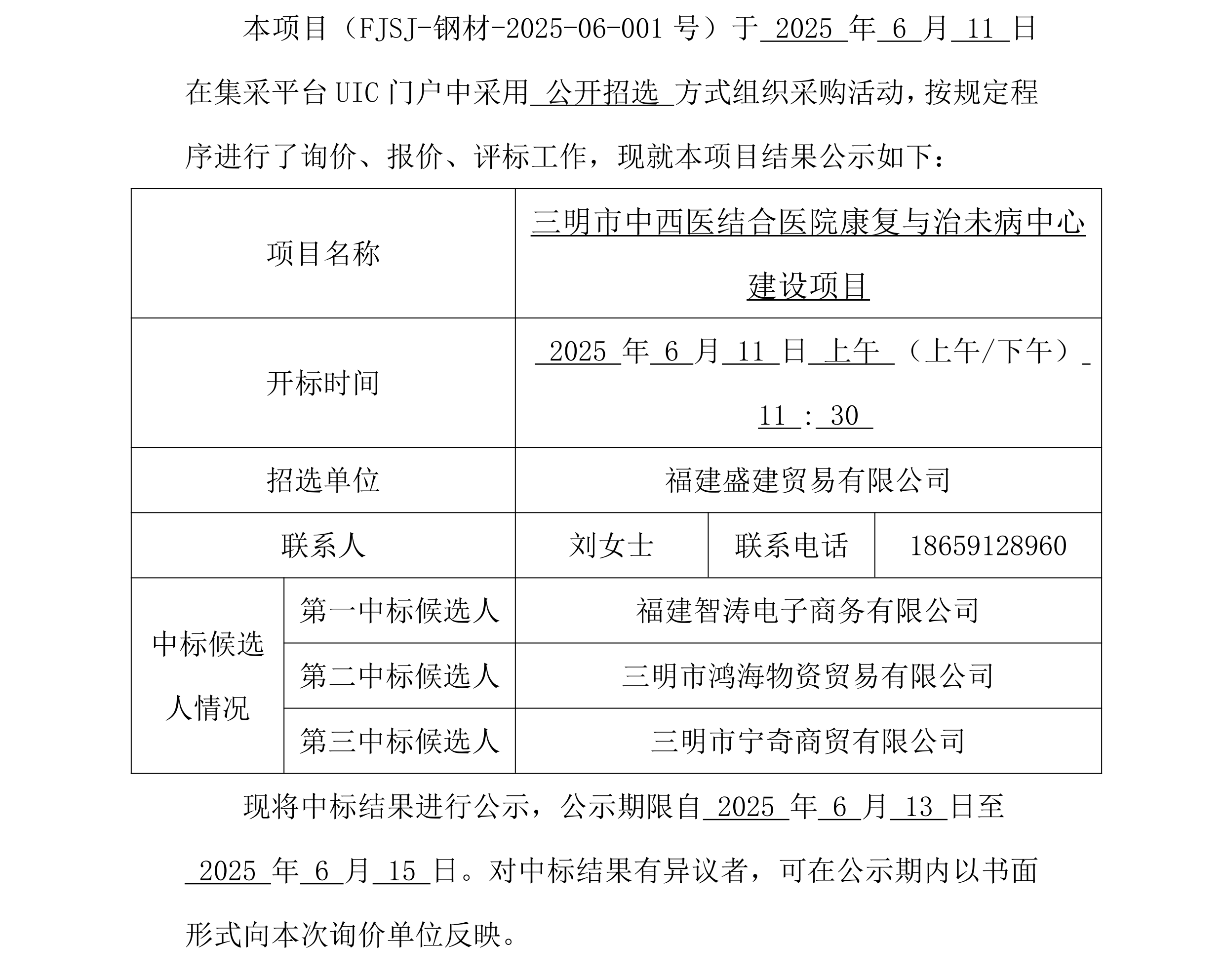 （FJSJ-钢材-2025-06-001号）福建盛建业务有限公司集采平台UIC门户（钢材）采购中标公示_00.png