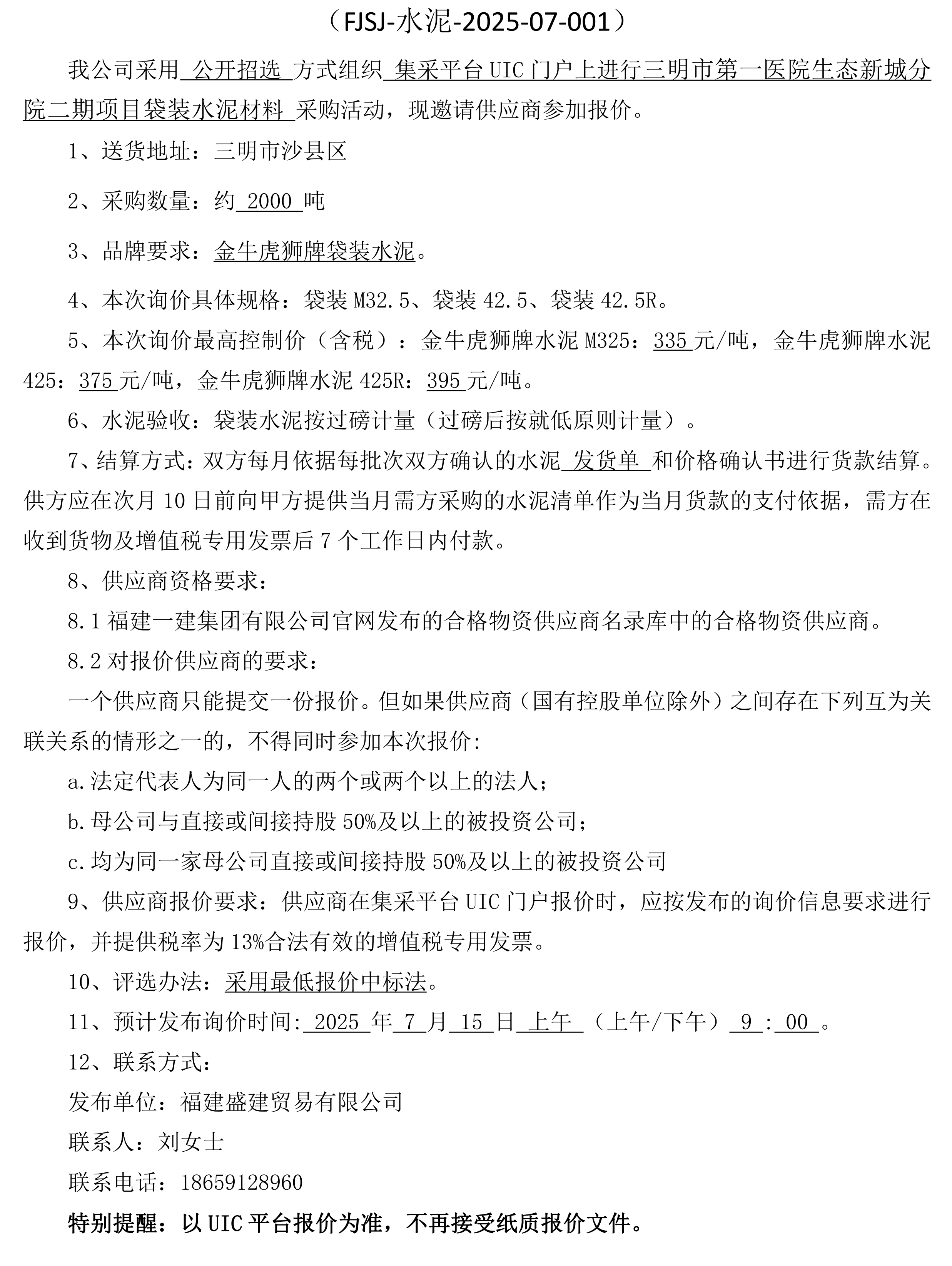 （FJSJ-水泥-2025-07-001）福建盛建业务有限公司即将颁布（袋装水泥）采购询价布告(1)_00.png