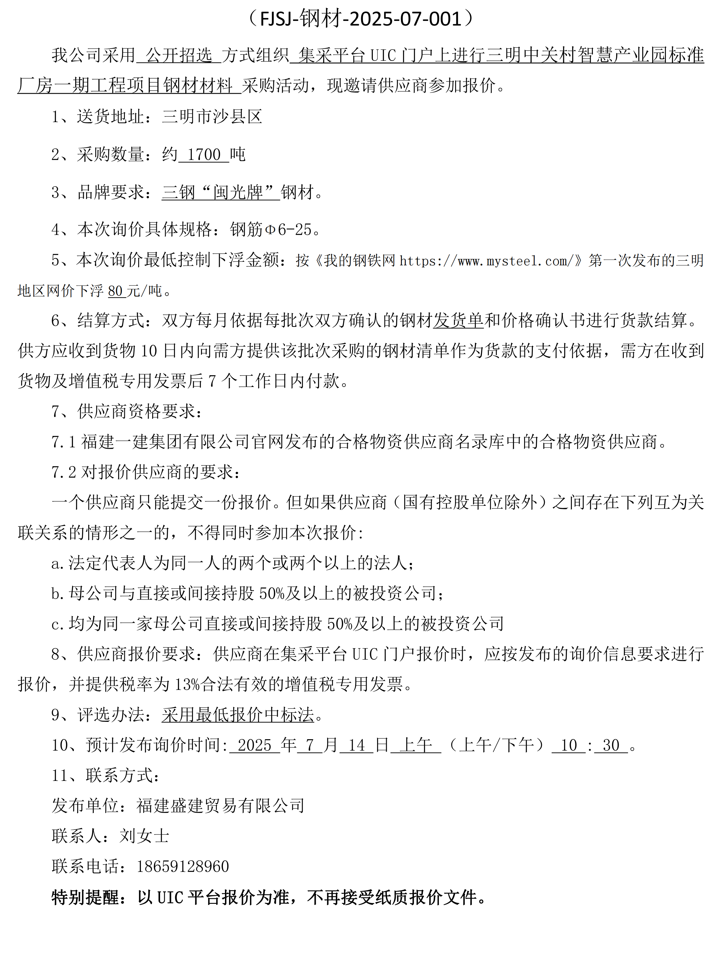 （FJSJ-钢材-2025-07-001）福建盛建业务有限公司即将颁布（钢材）采购询价布告(1)_00.png