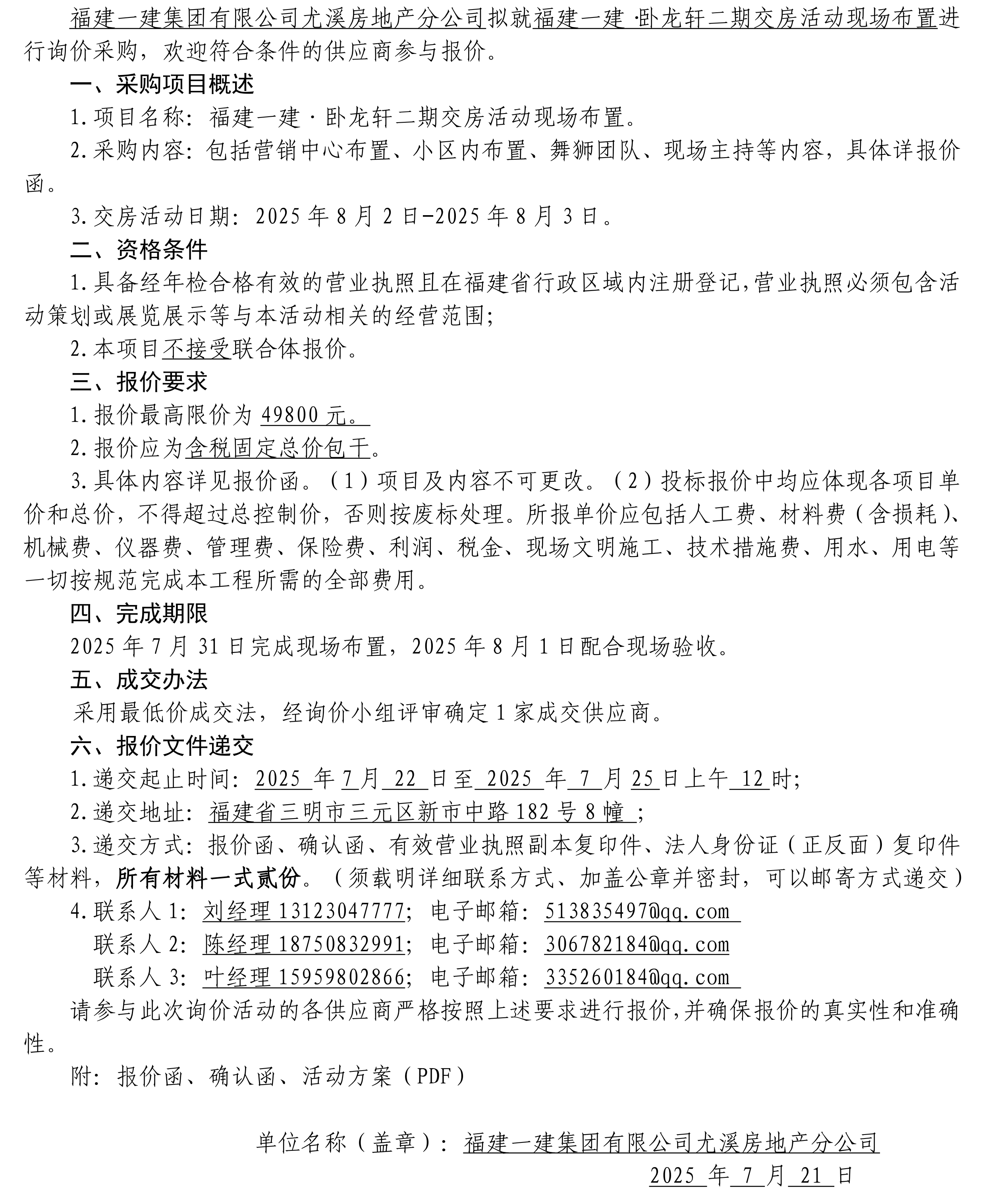 （询价布告）福建CC国际·卧龙轩二期交房活动现场安插_00.png