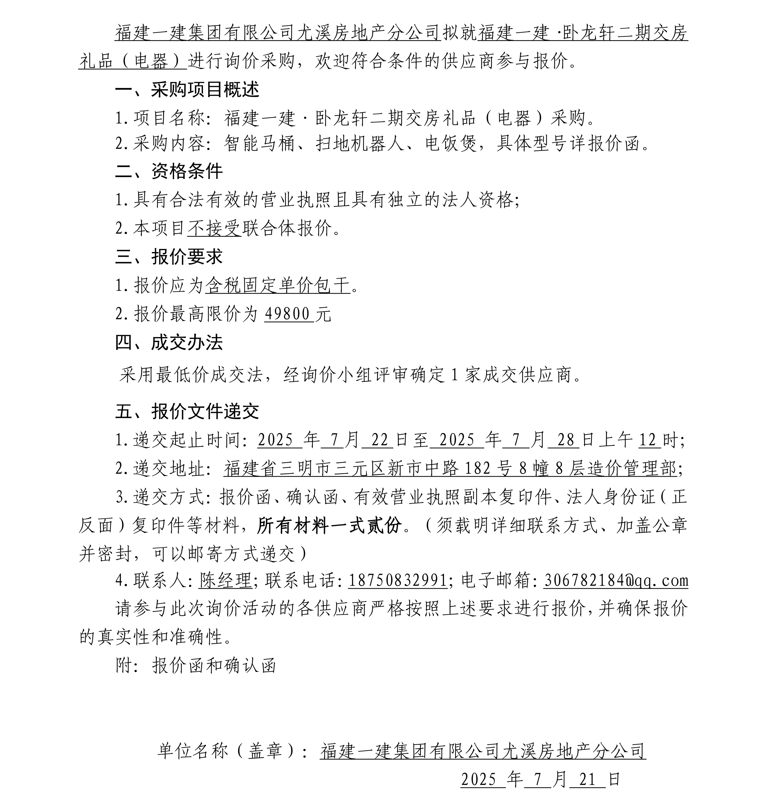 （询价布告）福建CC国际·卧龙轩二期交房礼物（电器）采购_00.png
