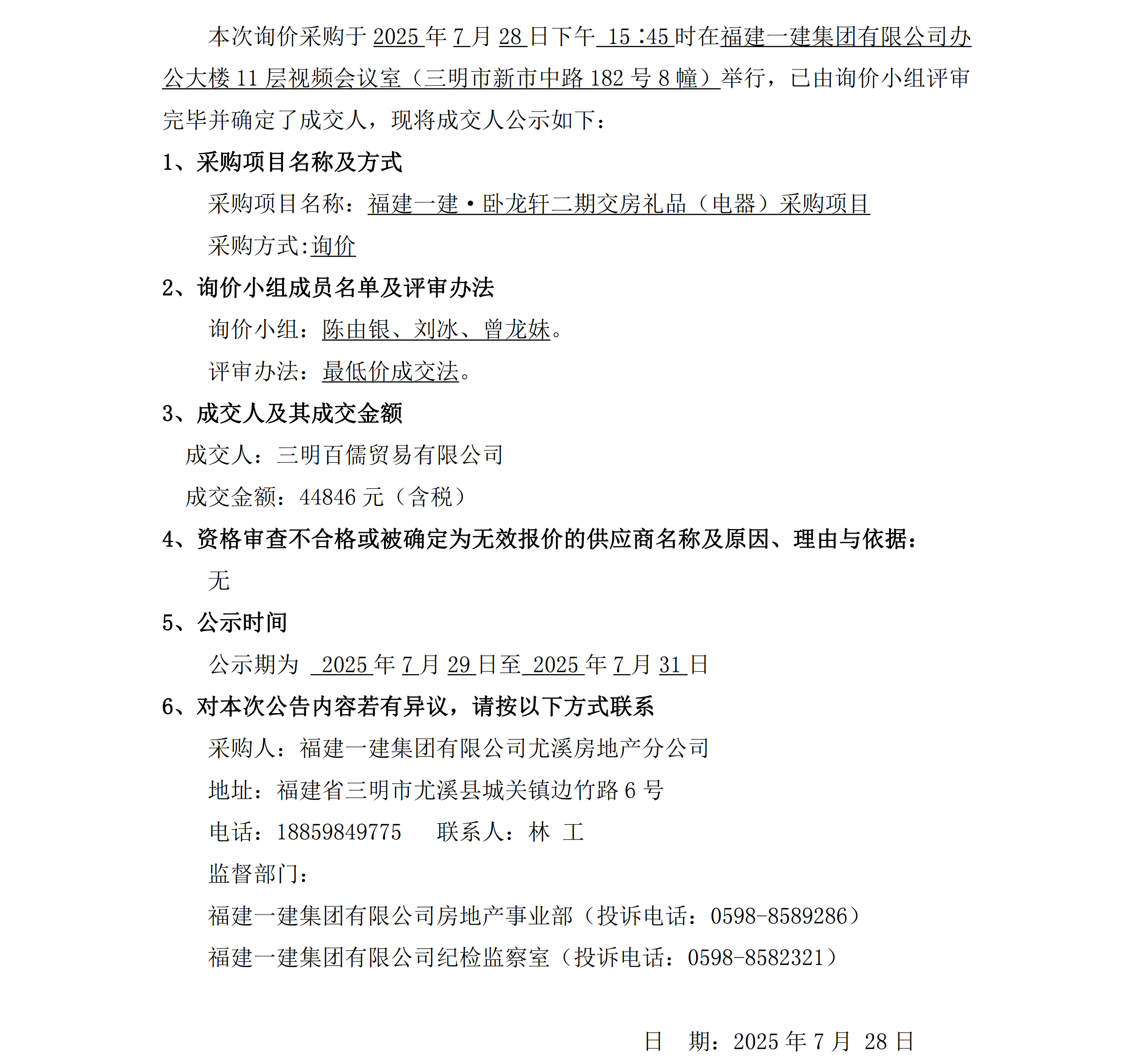 （成交了局公示）二期交房礼物电器采购_00.png