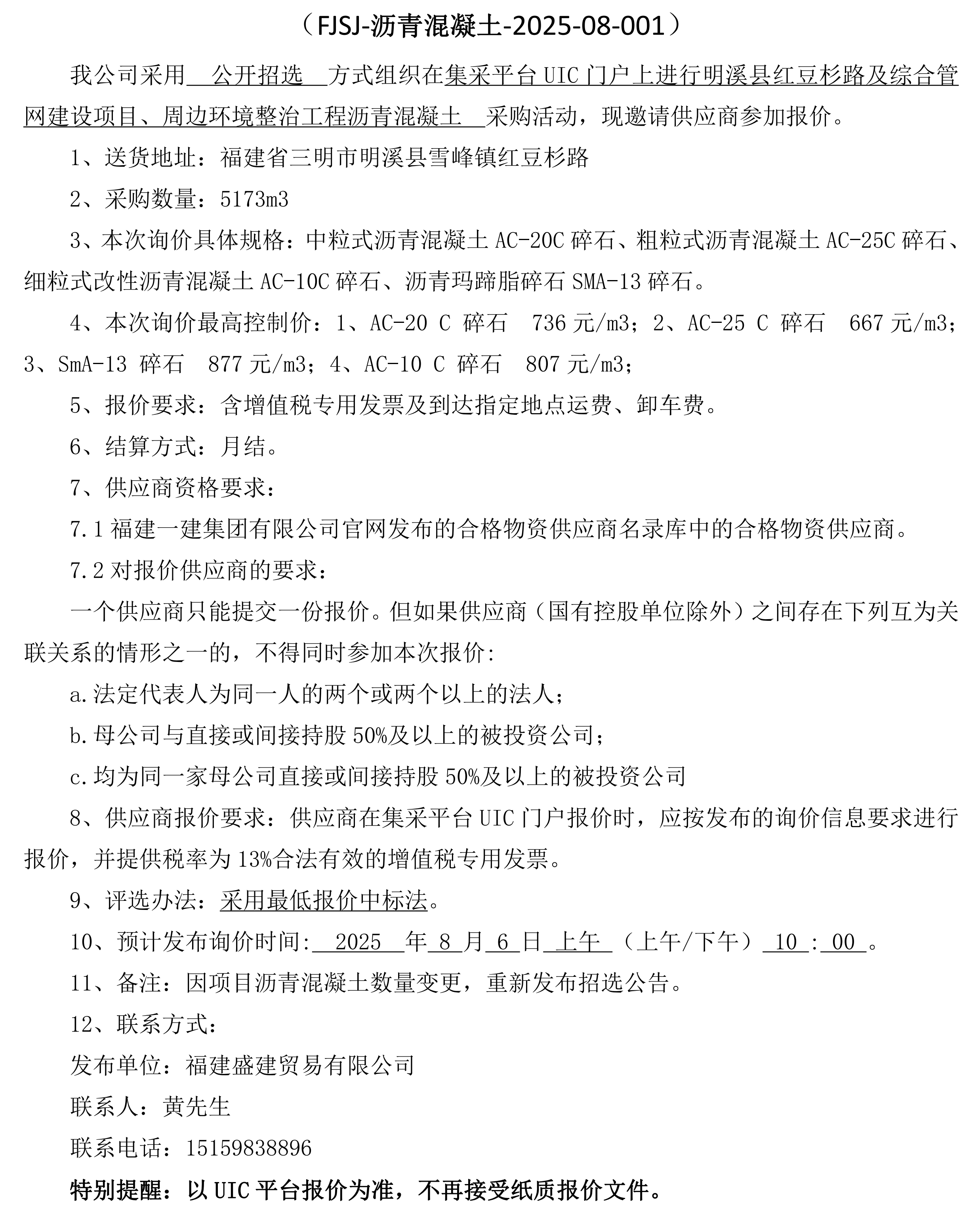 福建盛建业务有限公司即将颁布沥青混凝土采购询价布告-红豆杉(2)_00.png