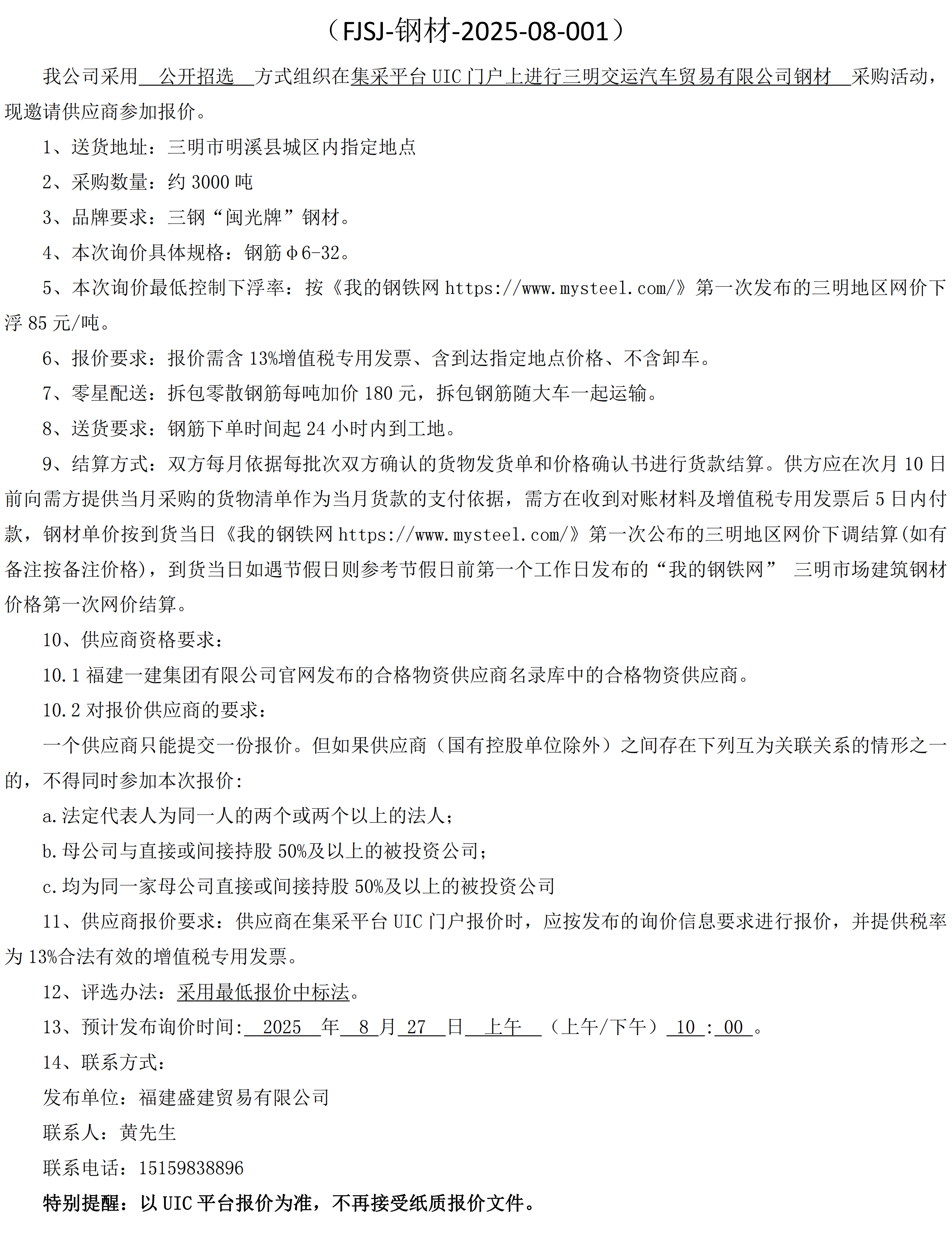 福建盛建业务有限公司即将颁布（钢材走运）采购询价布告_00.png