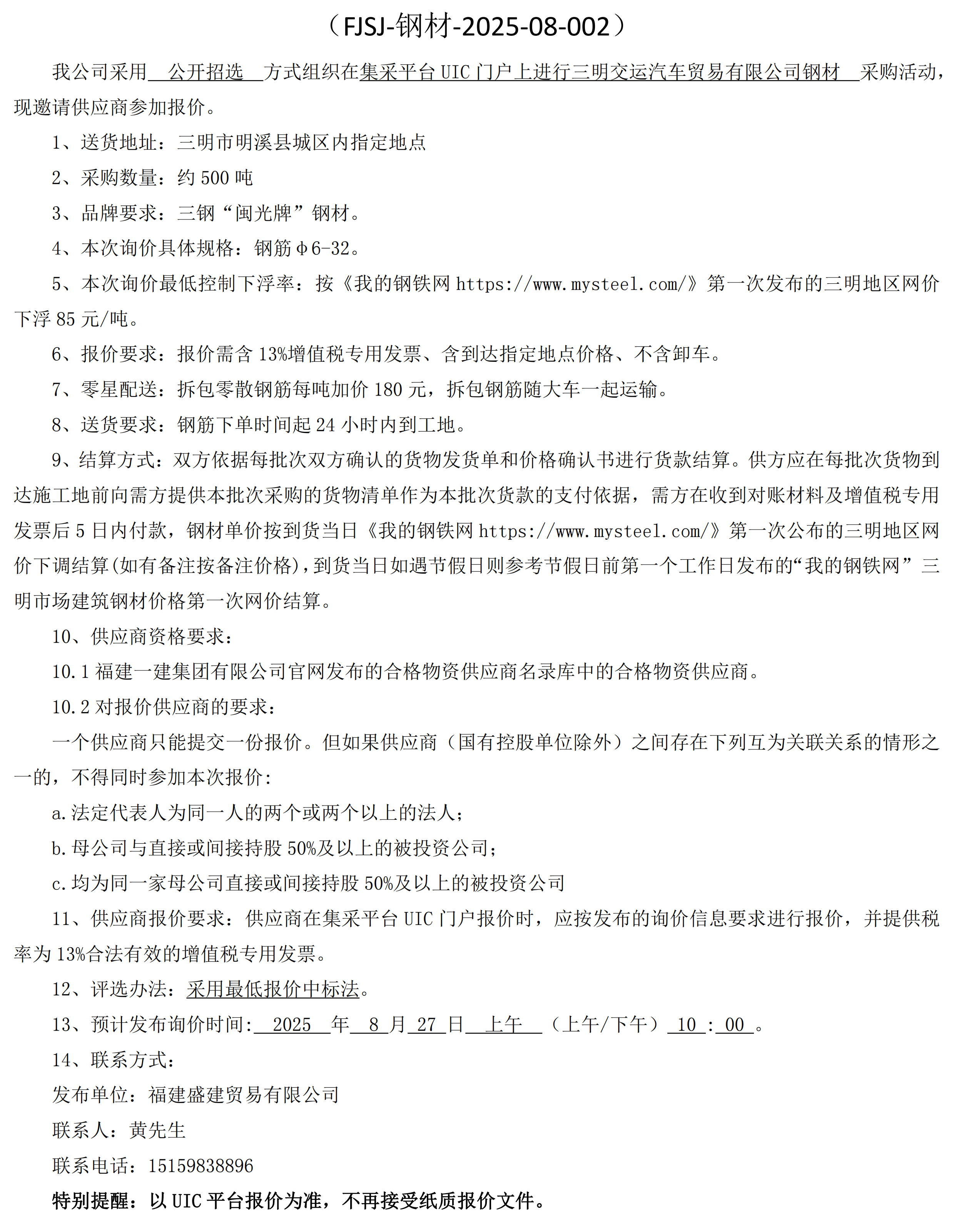 福建盛建业务有限公司即将颁布（钢材走运）采购询价布告2_00.png