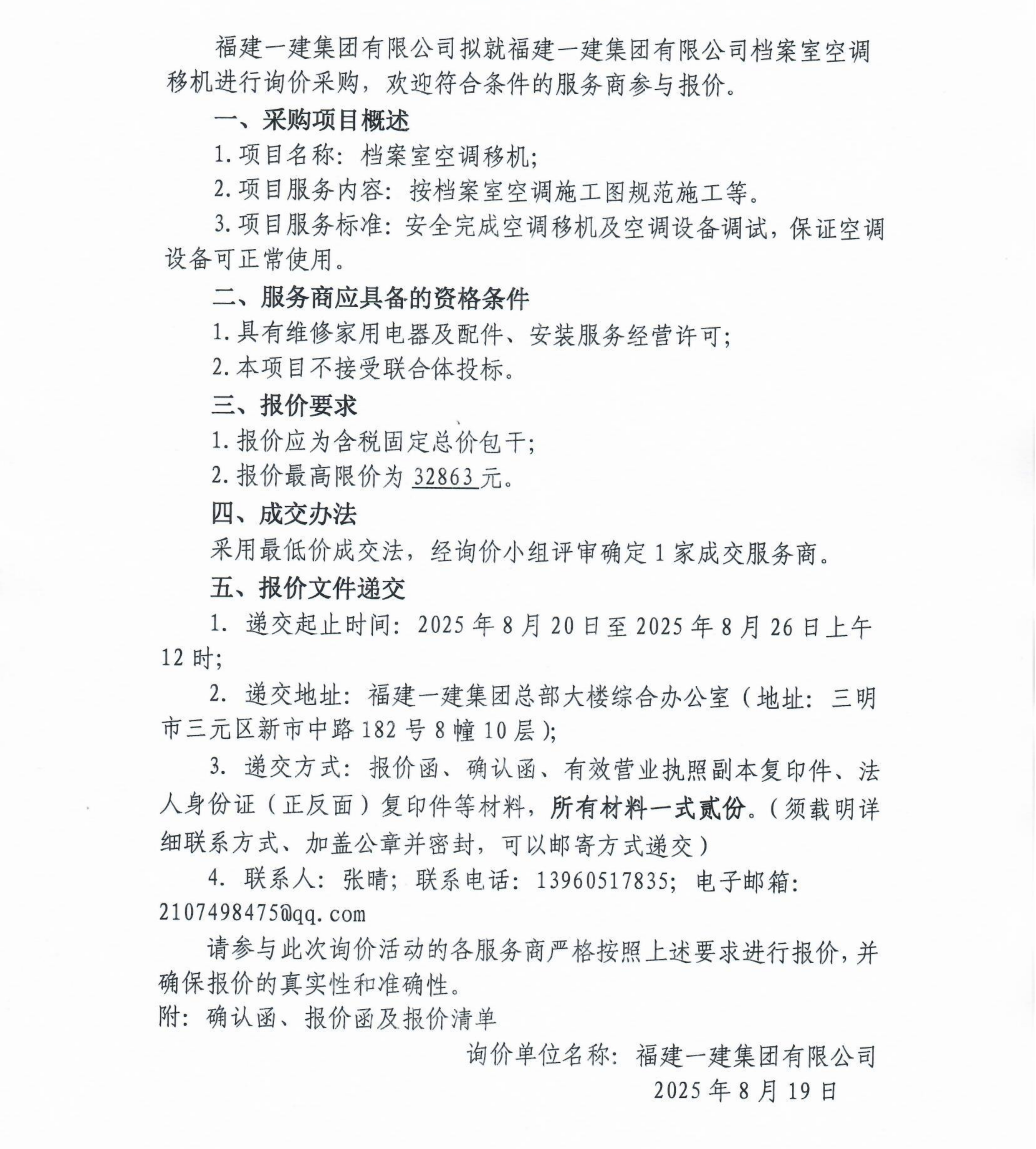 询价约请函（档案室空调移机）_00.png