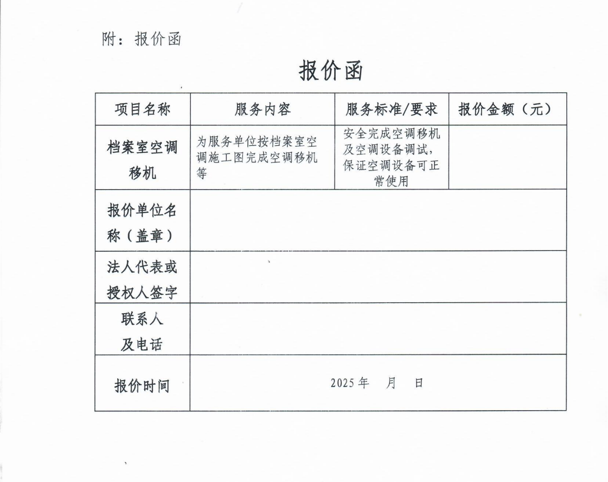 询价约请函（档案室空调移机）_02.png
