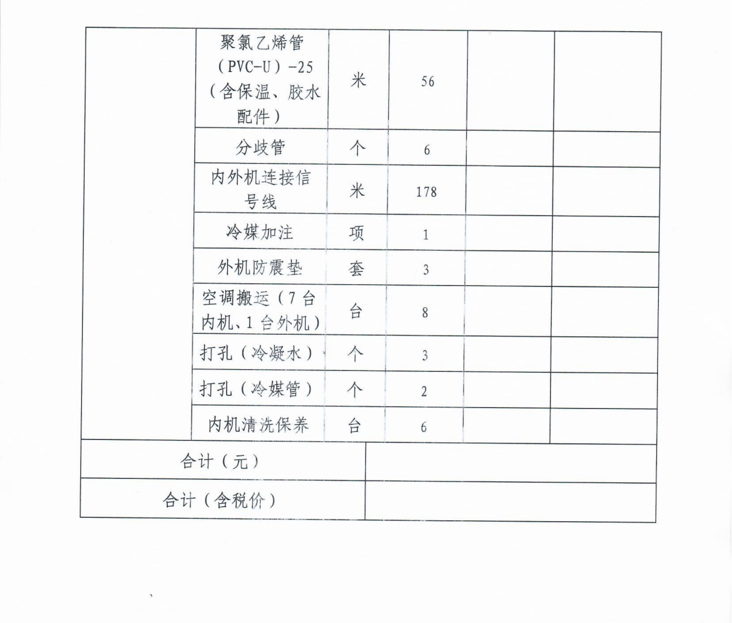 询价约请函（档案室空调移机）_04.png