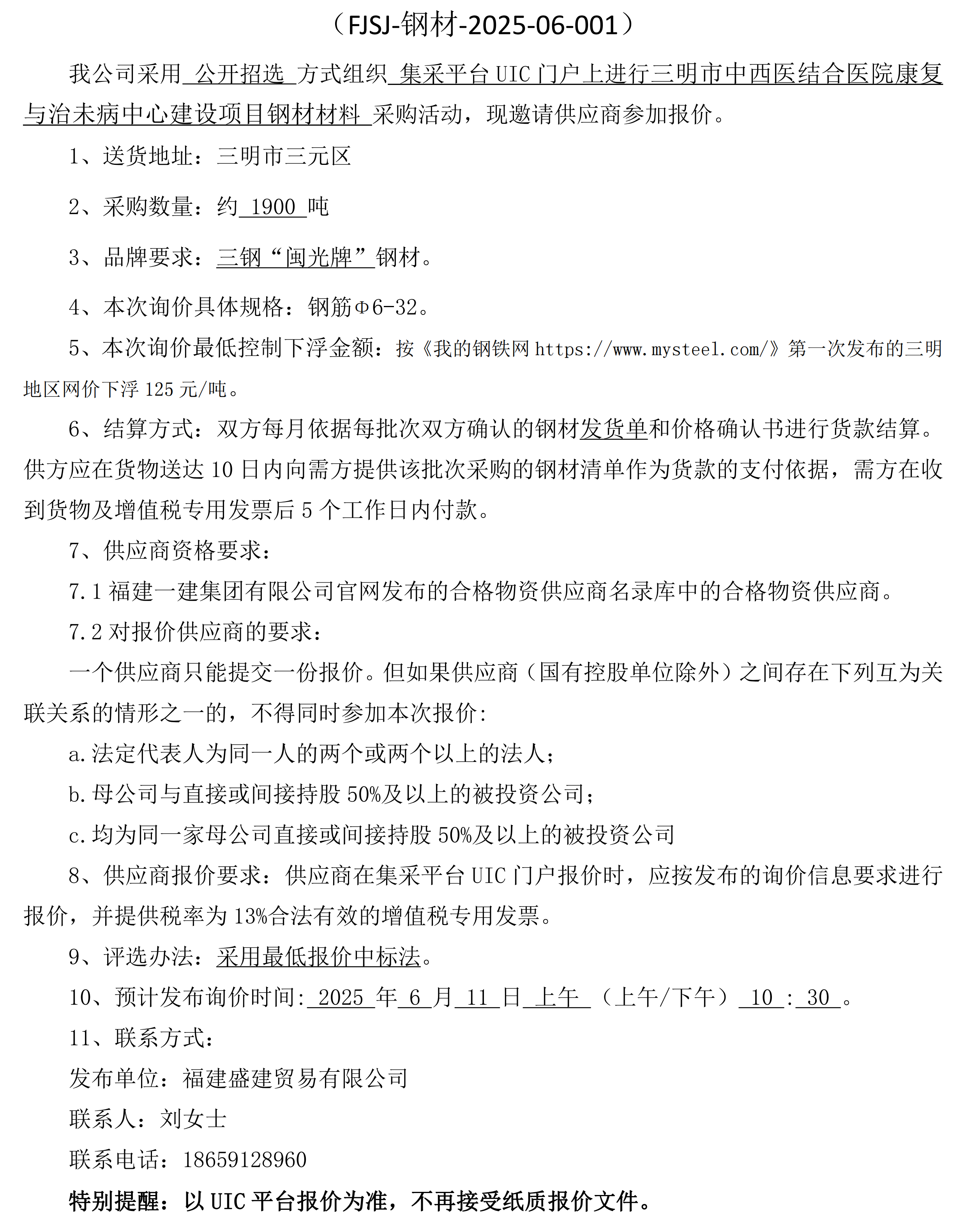 2025.10.11【新】（FJSJ-钢材-2025-06-001）福建盛建业务有限公司即将颁布（钢材）采购询价布告(1)_00.png