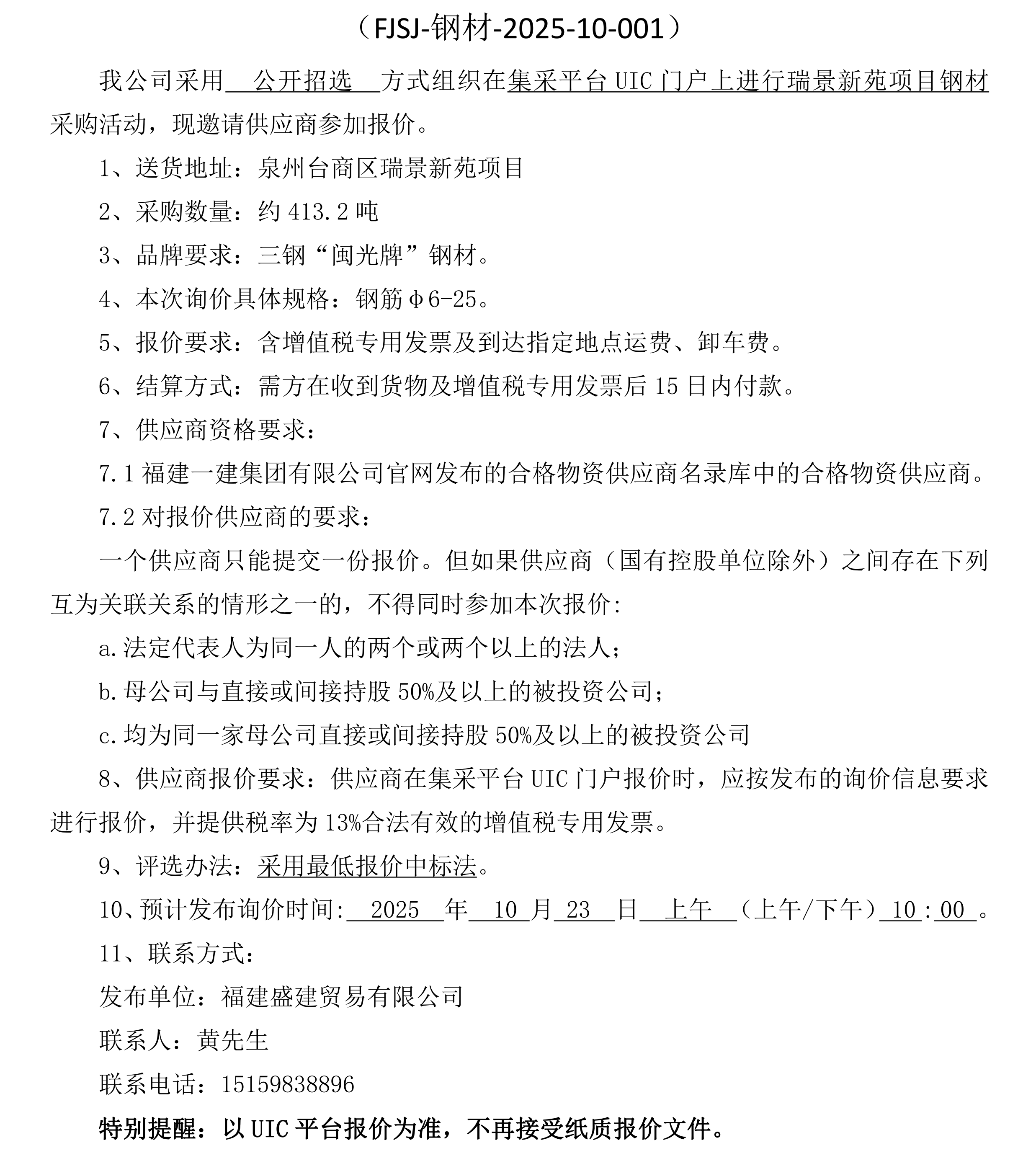 福建盛建业务有限公司即将颁布（钢材瑞景新苑项目）采购询价布告_00.png