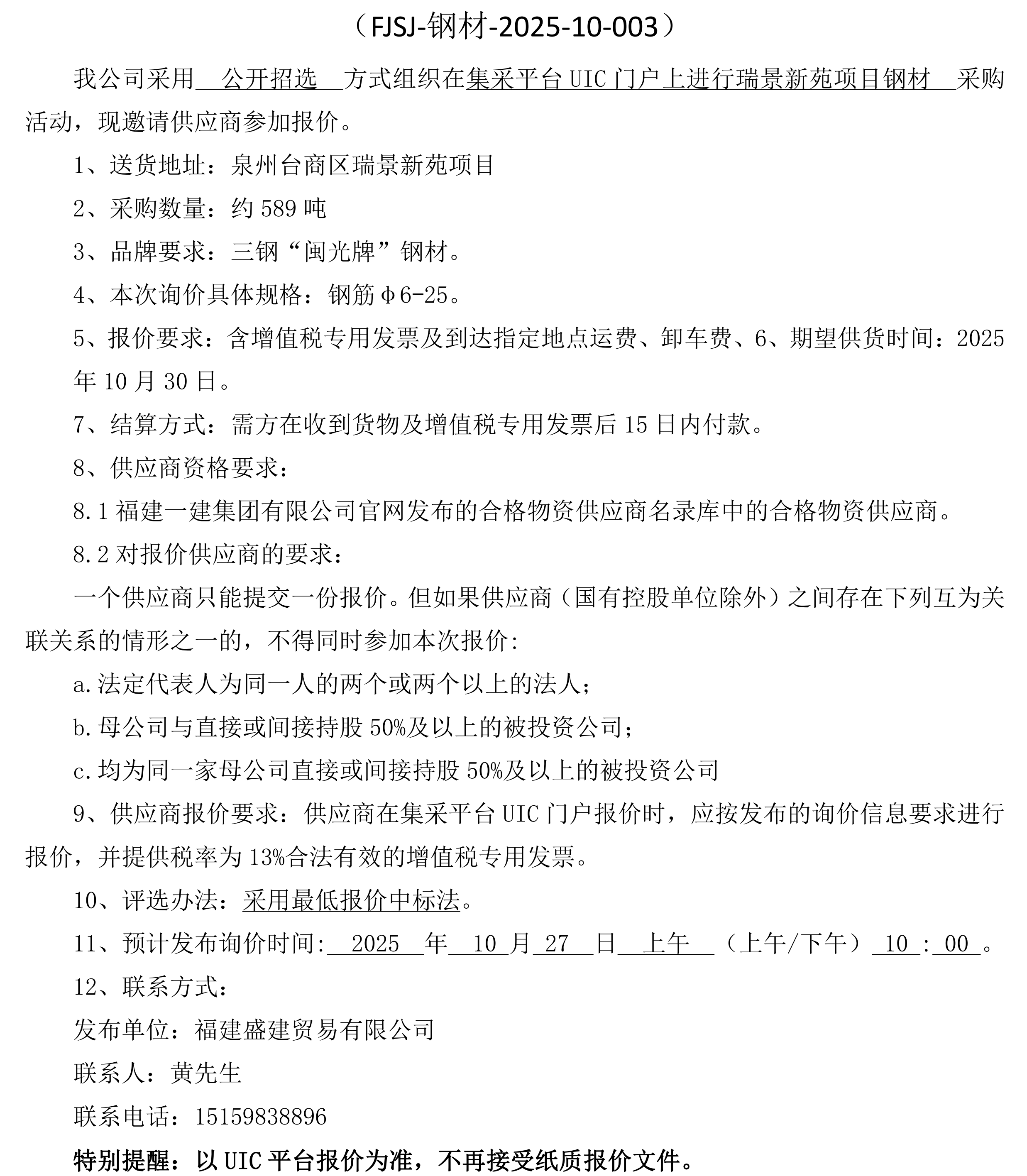 福建盛建业务有限公司即将颁布（钢材瑞景新苑项目）采购询价布告_00.png