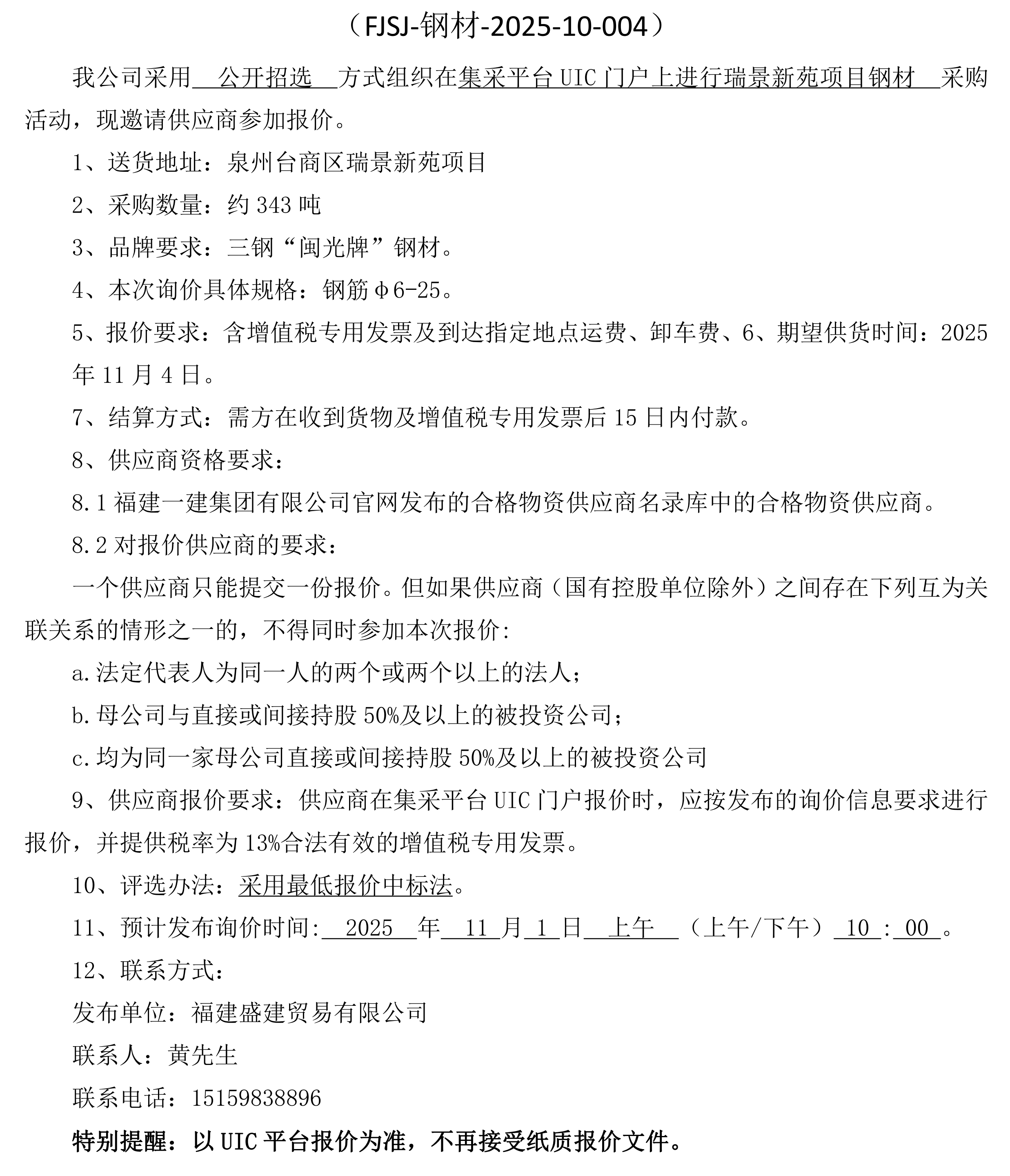 福建盛建业务有限公司即将颁布（钢材瑞景新苑项目）采购询价布告 3_00.png