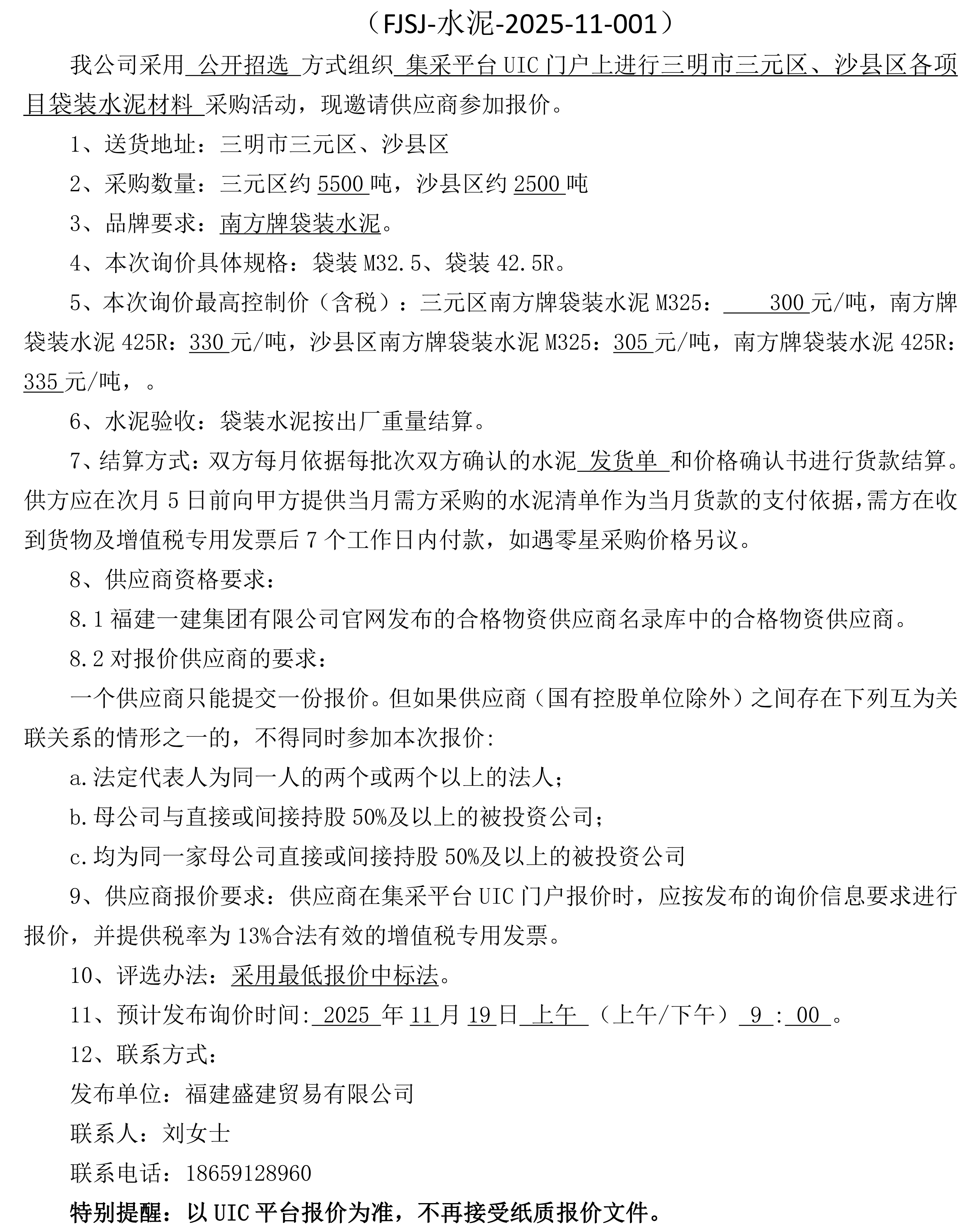 （FJSJ-水泥-2025-11-001）福建盛建业务有限公司即将颁布（袋装水泥）采购询价布告(1)_00.png