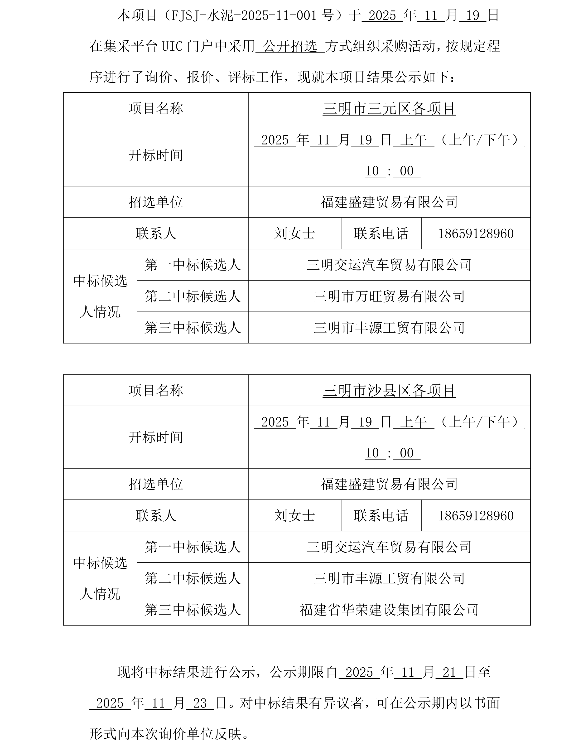 （FJSJ-水泥-2025-11-001号）福建盛建业务有限公司集采平台UIC门户（袋装水泥）采购中标公示_00.png