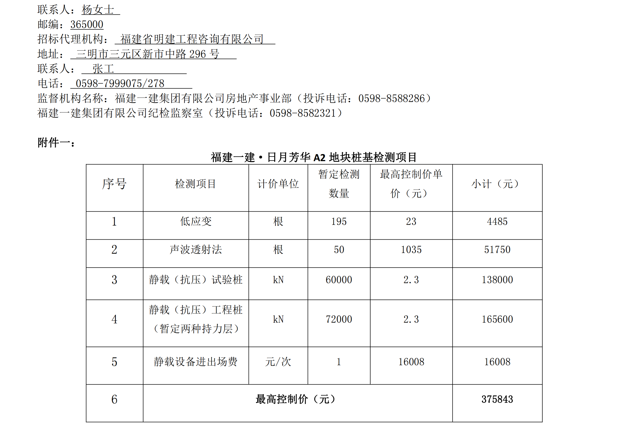约请招标布告福建CC国际·日月青春A2地块桩基检测项目_01.png