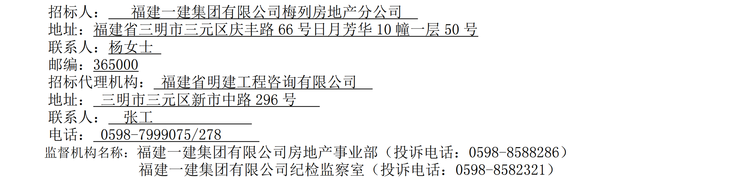 约请招标布告福建CC国际·日月青春A2地块工程资料及主体结构质量检测项目_01.png