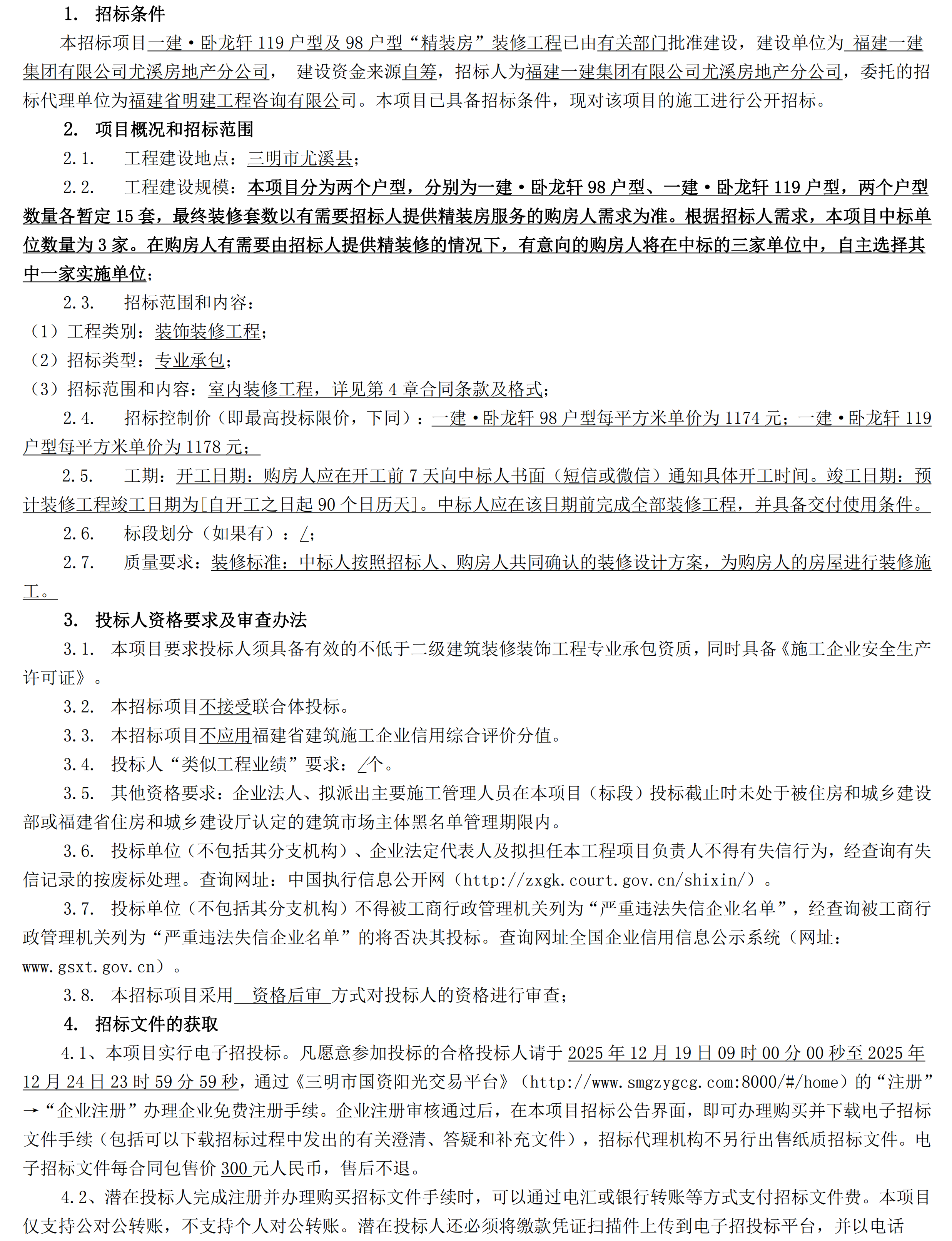 （招标布告 ）施工明建招[2025]8092号CC国际·卧龙轩119户型及98户型“精装房”装建工程招标布告_00.png