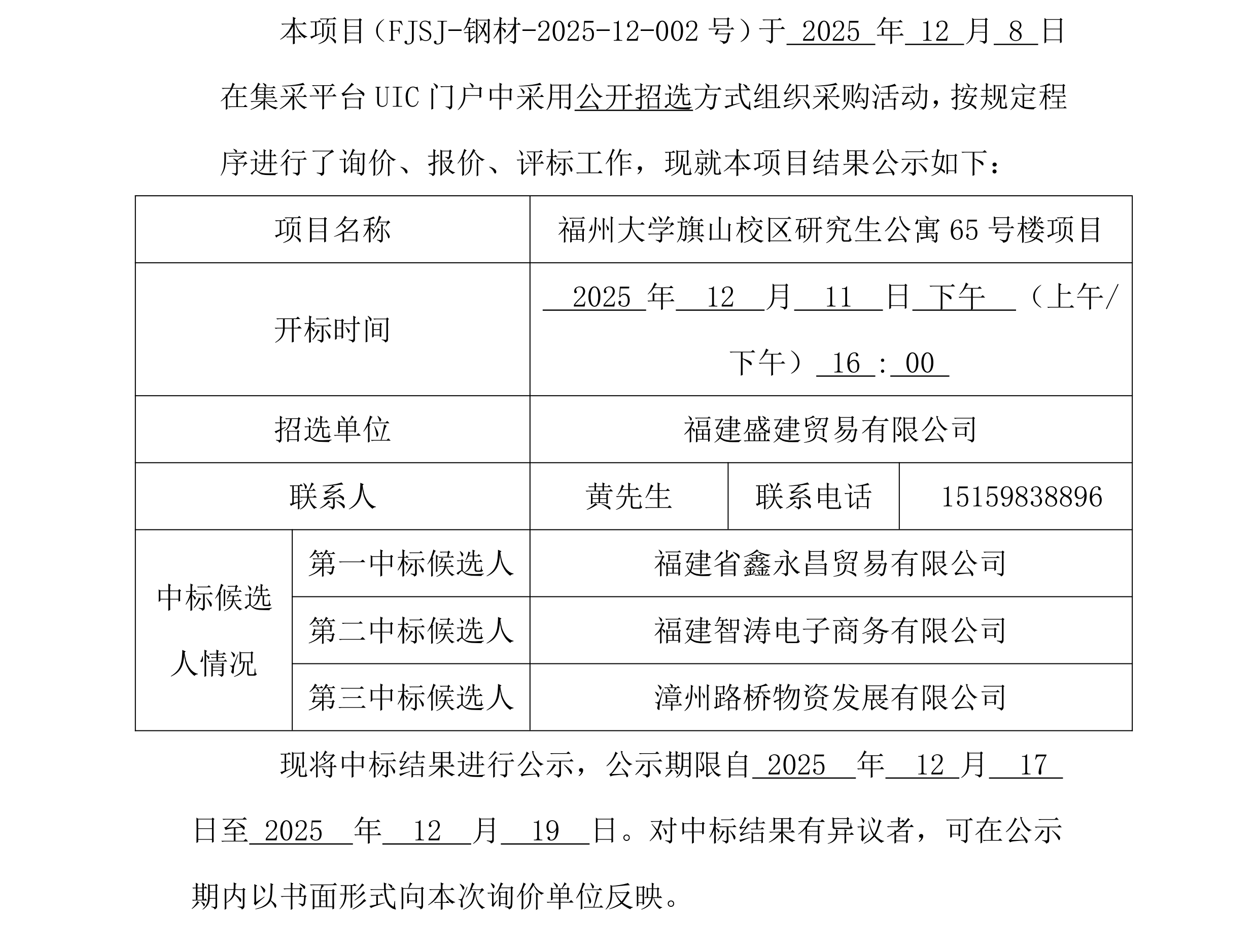 福建盛建业务有限公司集采平台UIC门户（钢材）1采购中标公示_00.png