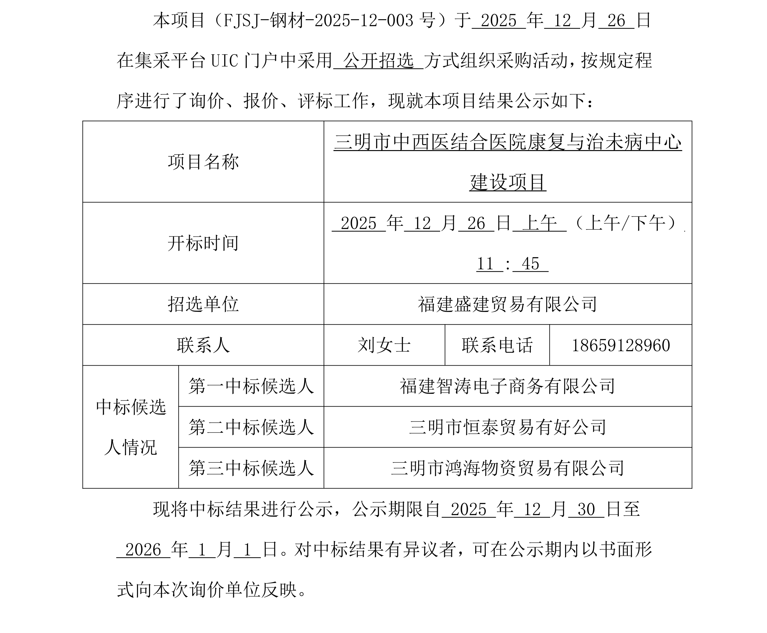 （FJSJ-钢材-2025-12-003号）福建盛建业务有限公司集采平台UIC门户（钢材）采购中标公示_00.png