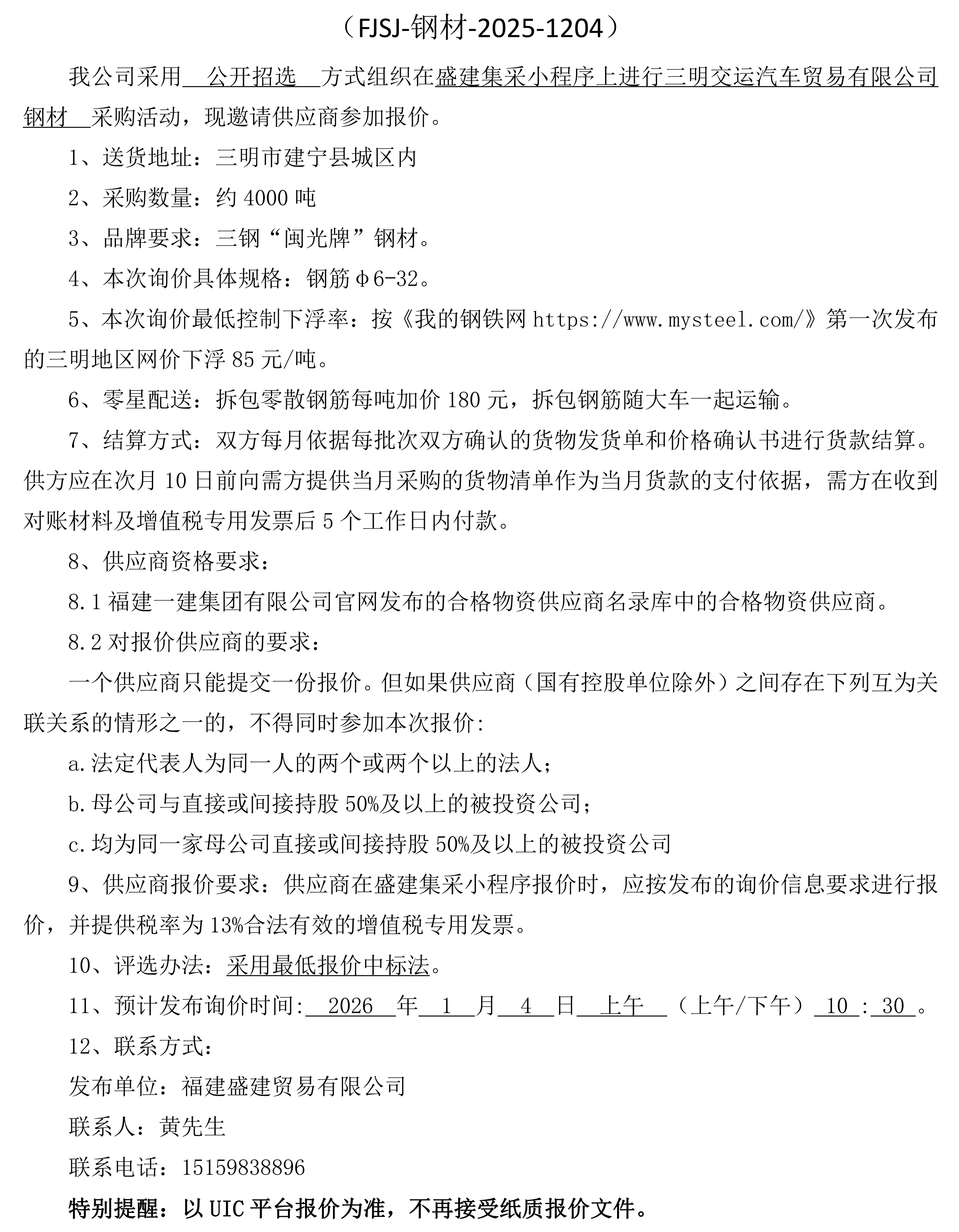 福建盛建业务有限公司即将颁布（钢材）采购询价布告_00.png