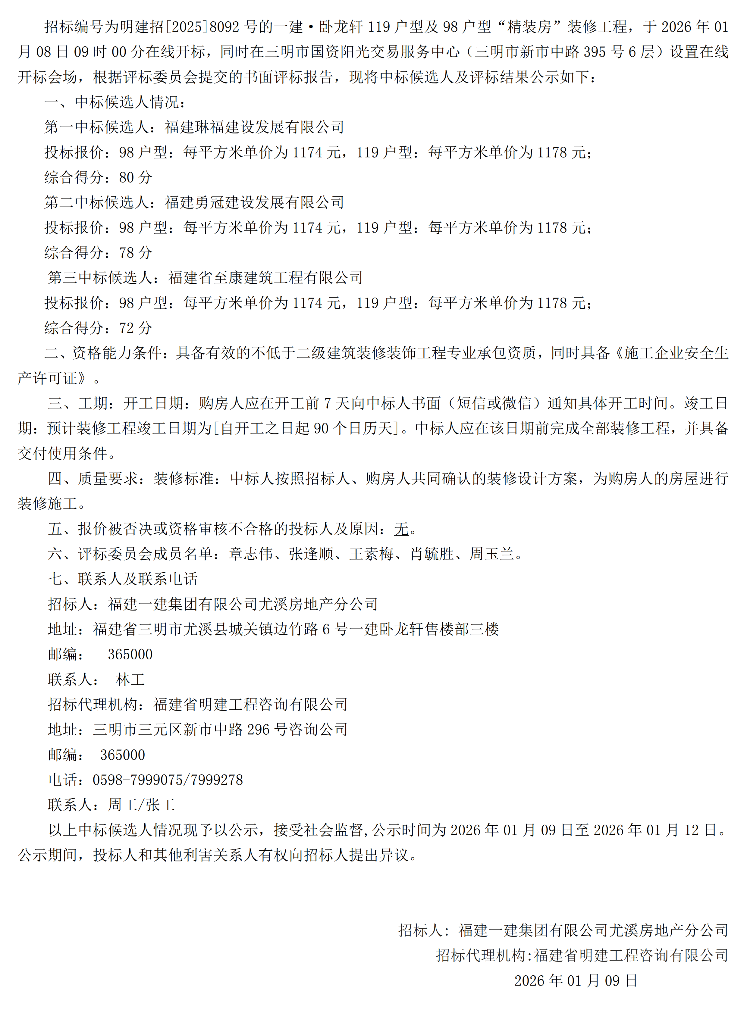 (中标候选人公示)CC国际·卧龙轩119户型及98户型“精装房”装建工程_00.png