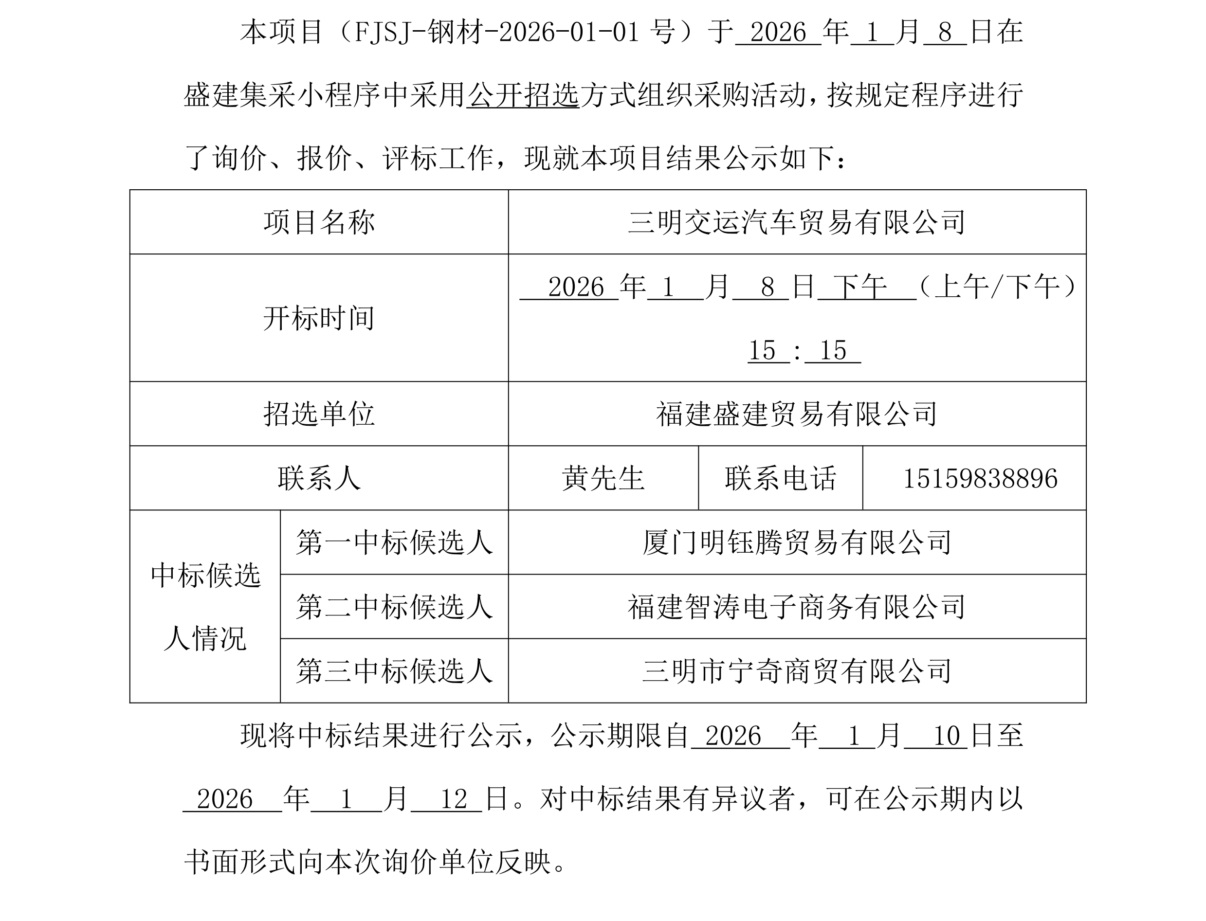 福建盛建业务有限公司集采幼法式（钢材走运）采购中标公示_00.png