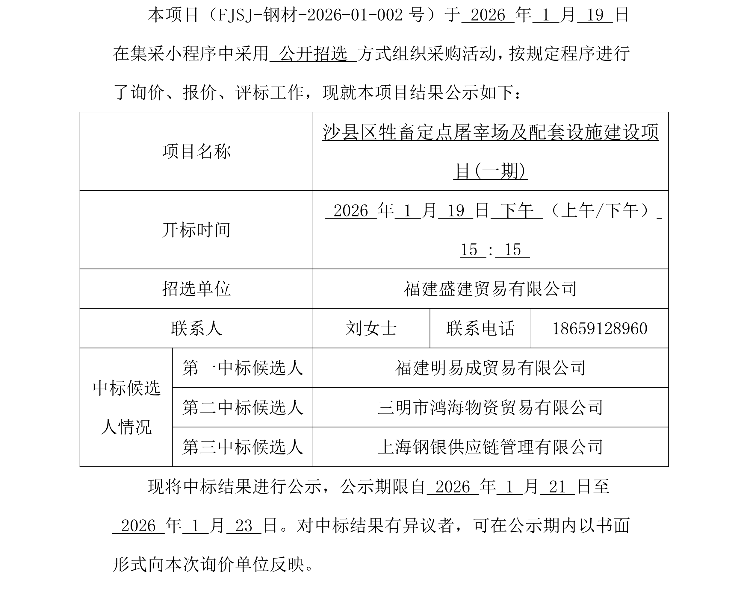 （FJSJ-钢材-2026-01-002号）福建盛建业务有限公司集采幼法式（钢材）采购中标公示_00.png