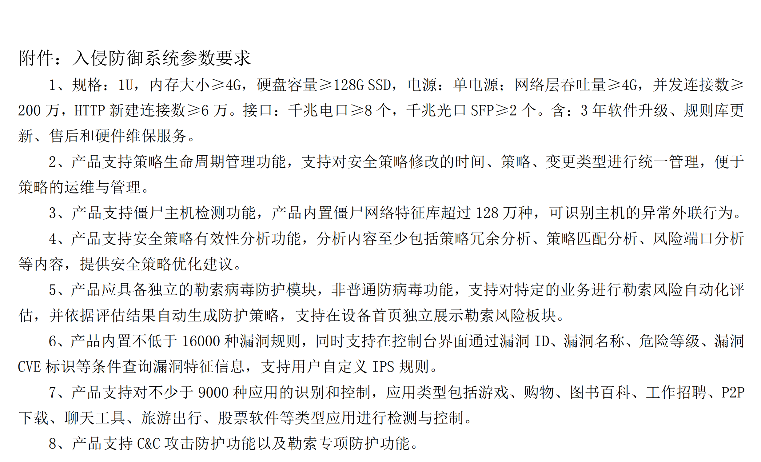 CC国际入侵防御系统采购询价布告_01.png
