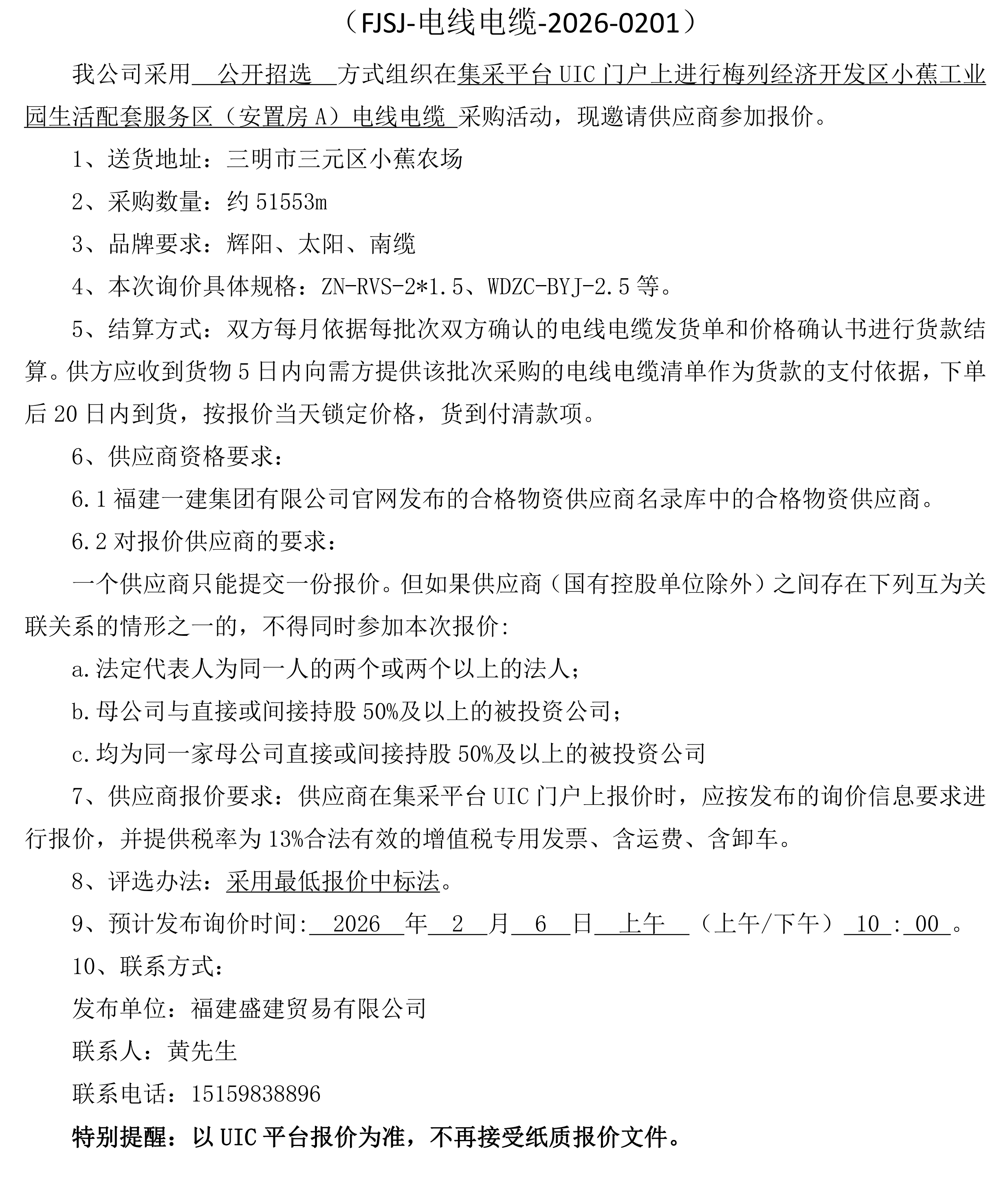 福建盛建业务有限公司即将颁布（二次电线电缆）采购询价布告_00.png