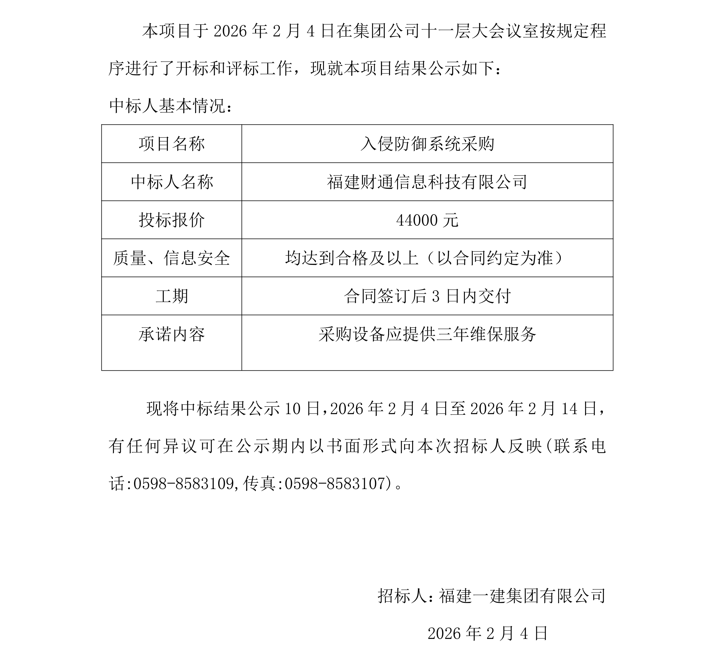 入侵防御系统采购项目中标了局公示_00.png