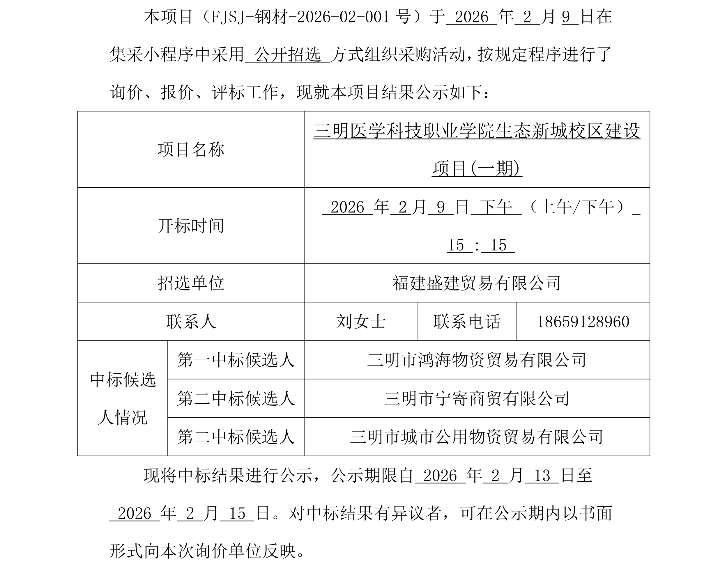 （FJSJ-钢材-2026-02-001号）福建盛建业务有限公司集采平台UIC门户（钢材）采购中标公示_00.png