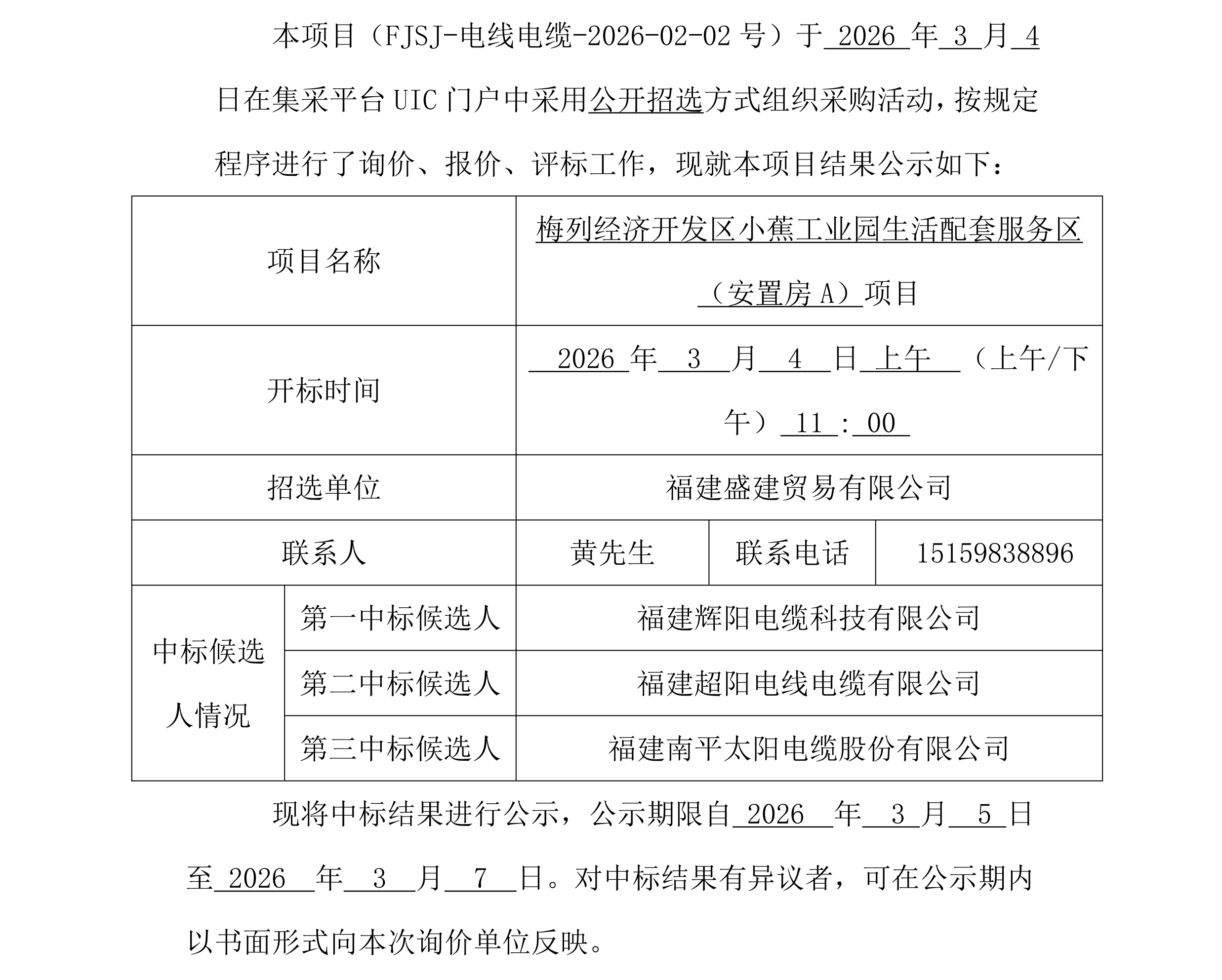 福建盛建业务有限公司集采平台UIC门户（电线电缆）采购中标公示_00.png