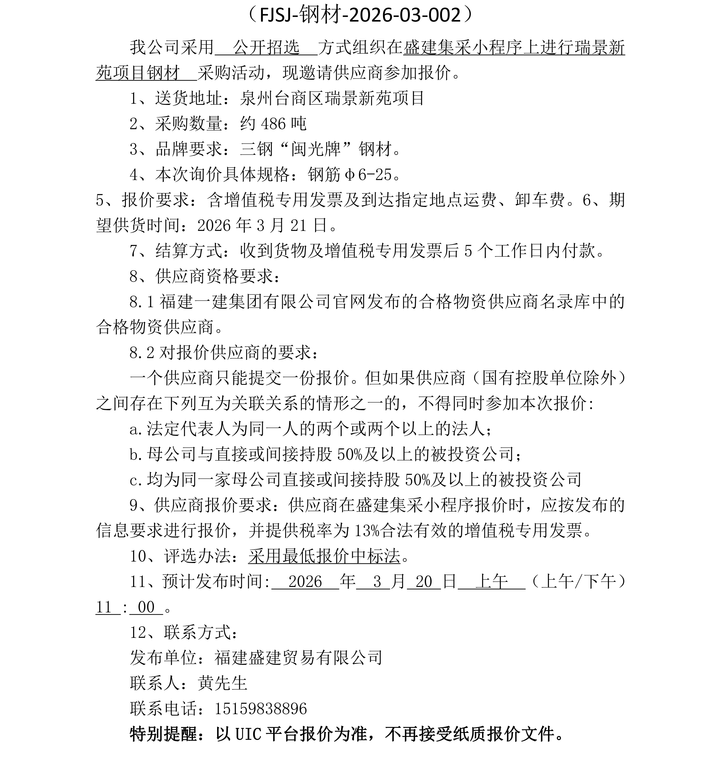 福建盛建业务有限公司（钢材瑞景新苑项目）采购招选布告_3_00.png