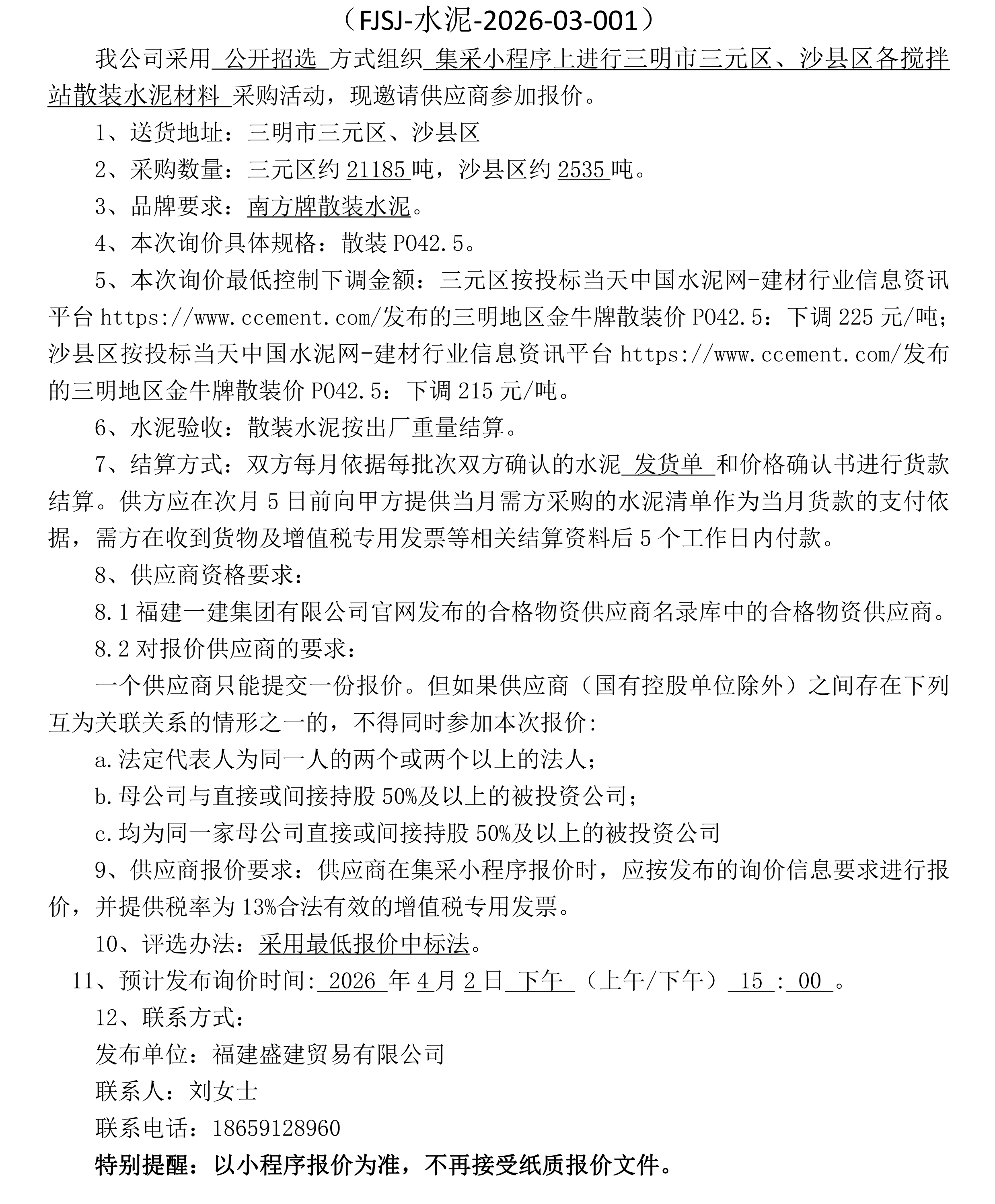 （FJSJ-水泥-2026-03-001）福建盛建业务有限公司（散装水泥）采购询价布告（1）_00.png