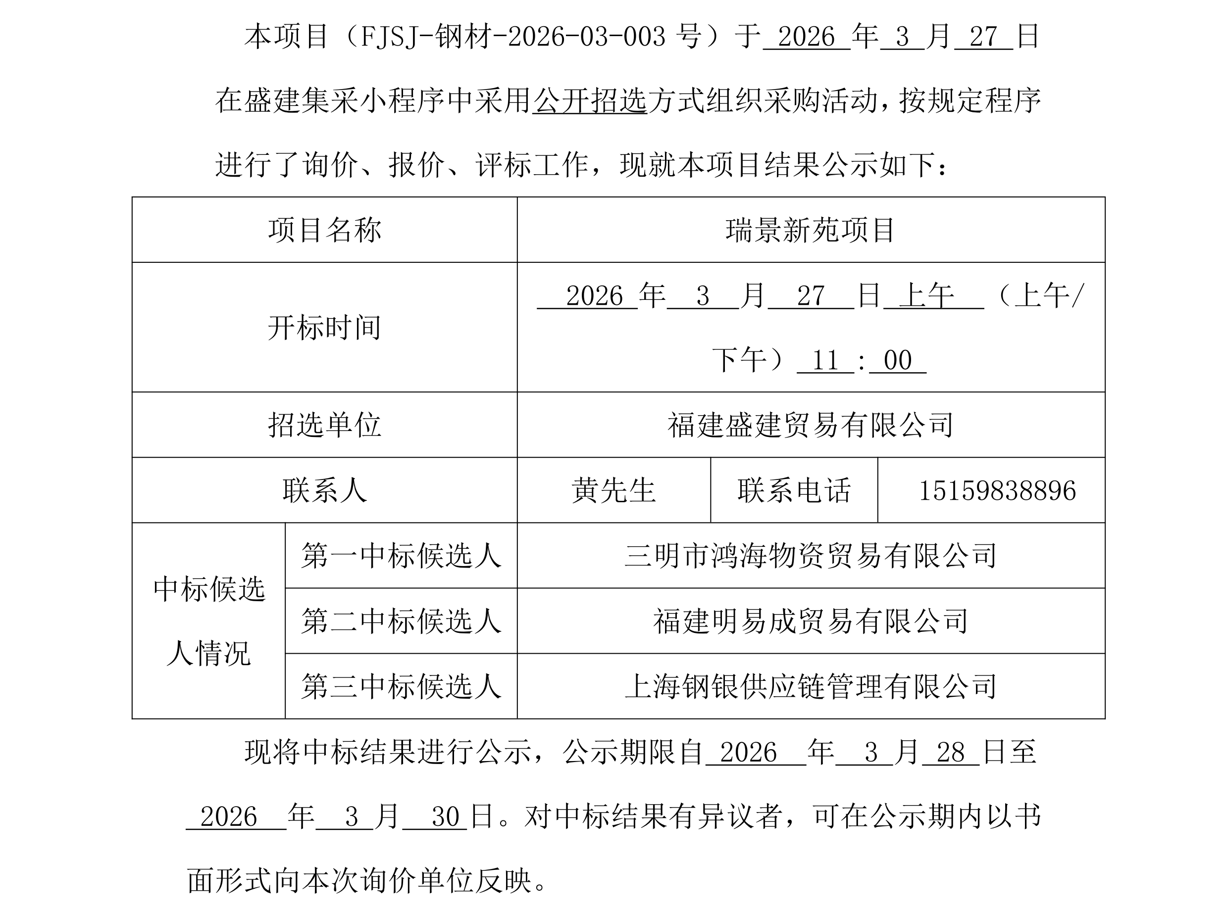 福建盛建业务有限公司集采平台UIC门户（瑞景新苑项目）采购中标公示3.27_00.png