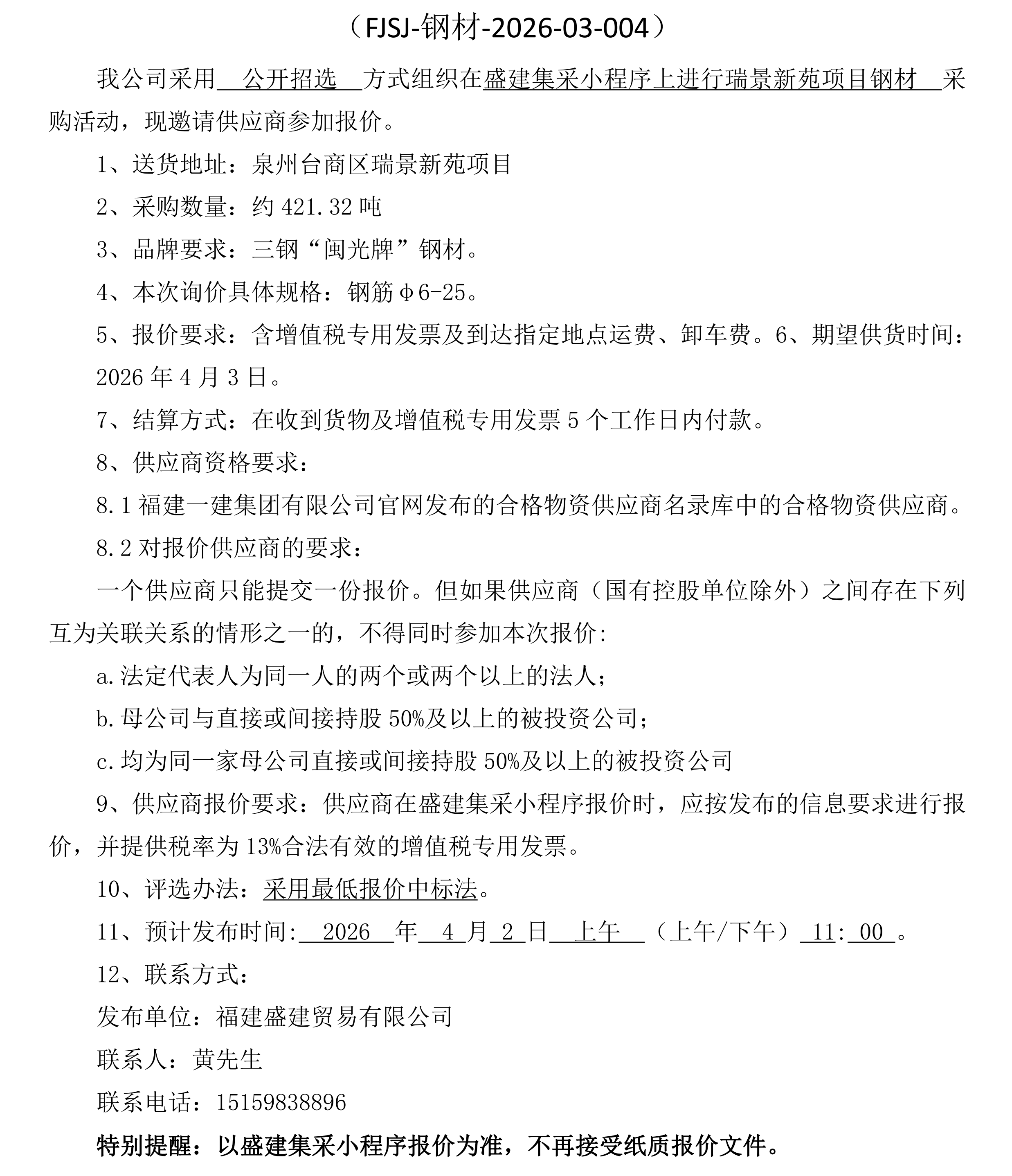 福建盛建业务有限公司（钢材瑞景新苑项目）采购招选布告_4_00.png