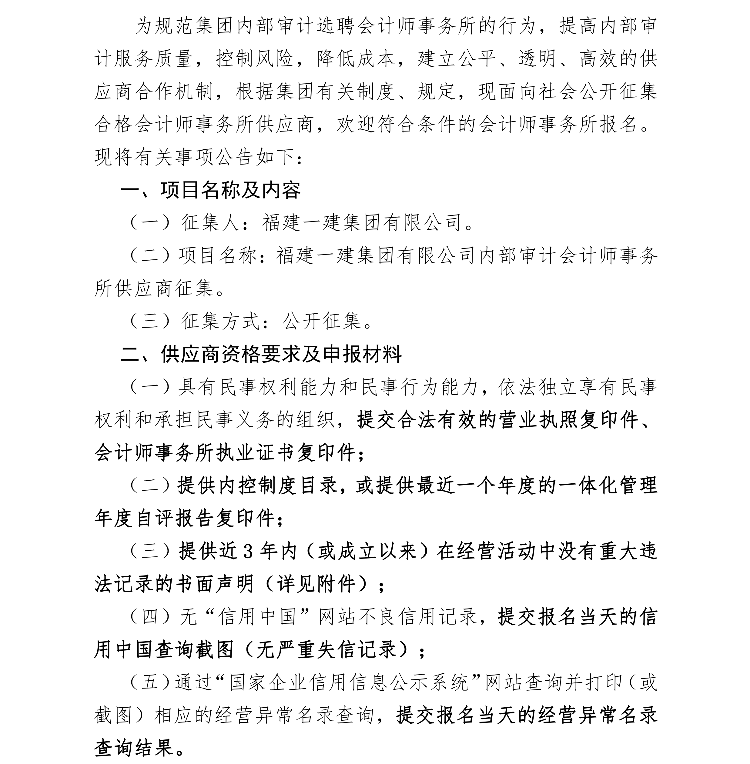 CC国际·(集团)官方网站有限公司关于公开征集内部审计管帐师事务所供给商的布告__00.png