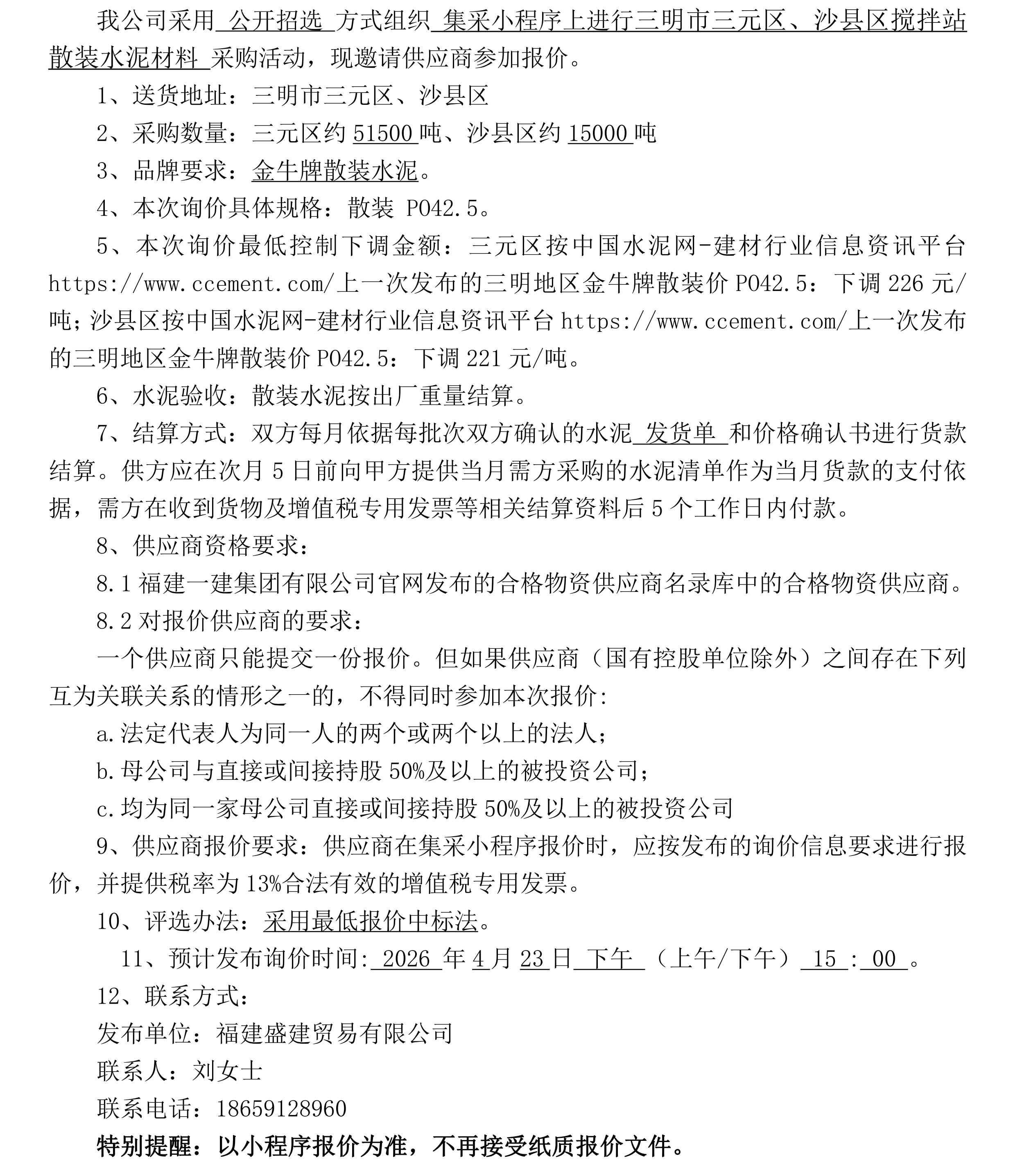 （FJSJ-水泥-2026-04-001）福建盛建业务有限公司（散装水泥）采购询价布告(2)_00.png