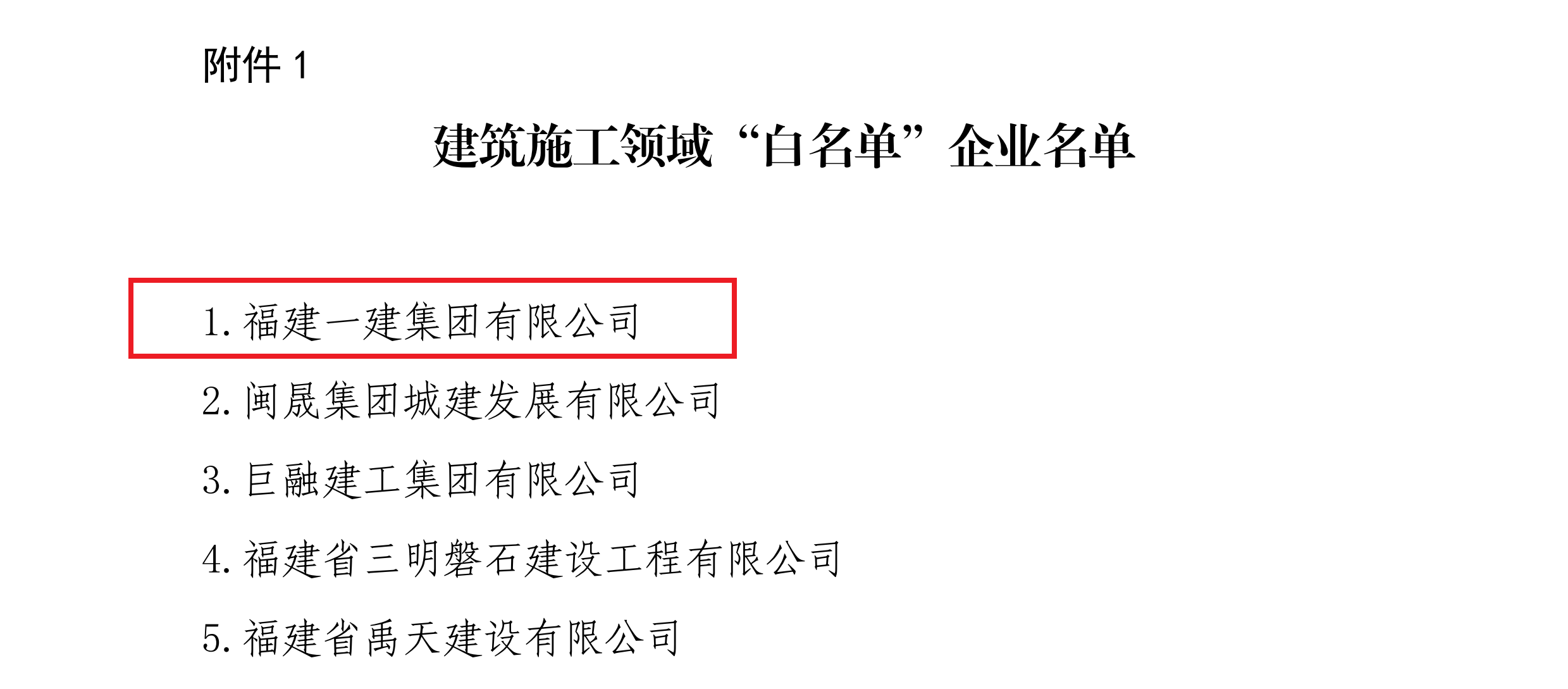 第一批构筑施工领域白名单企业名单1111.png